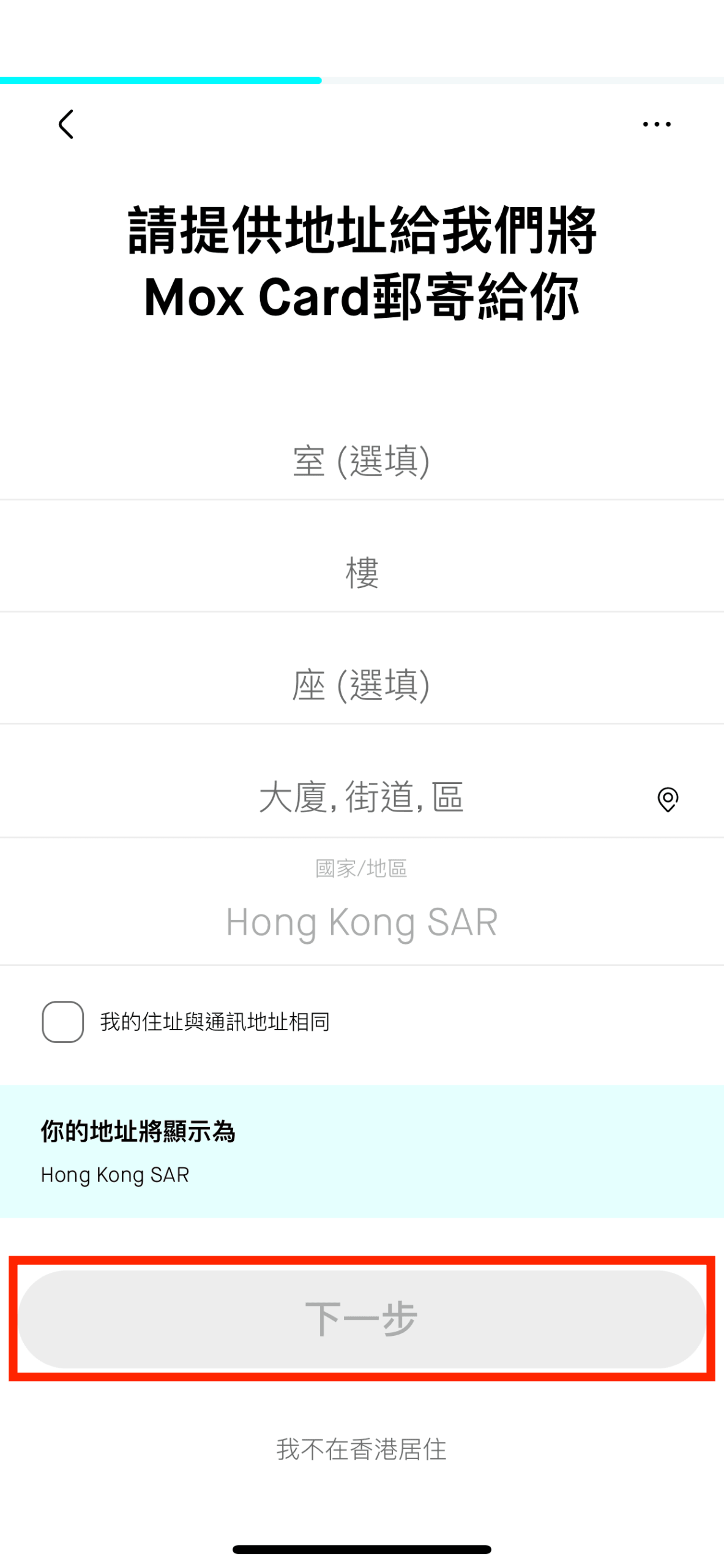 輸入 Mox Card 的郵寄地址(及住址),完成後按「下一步」。