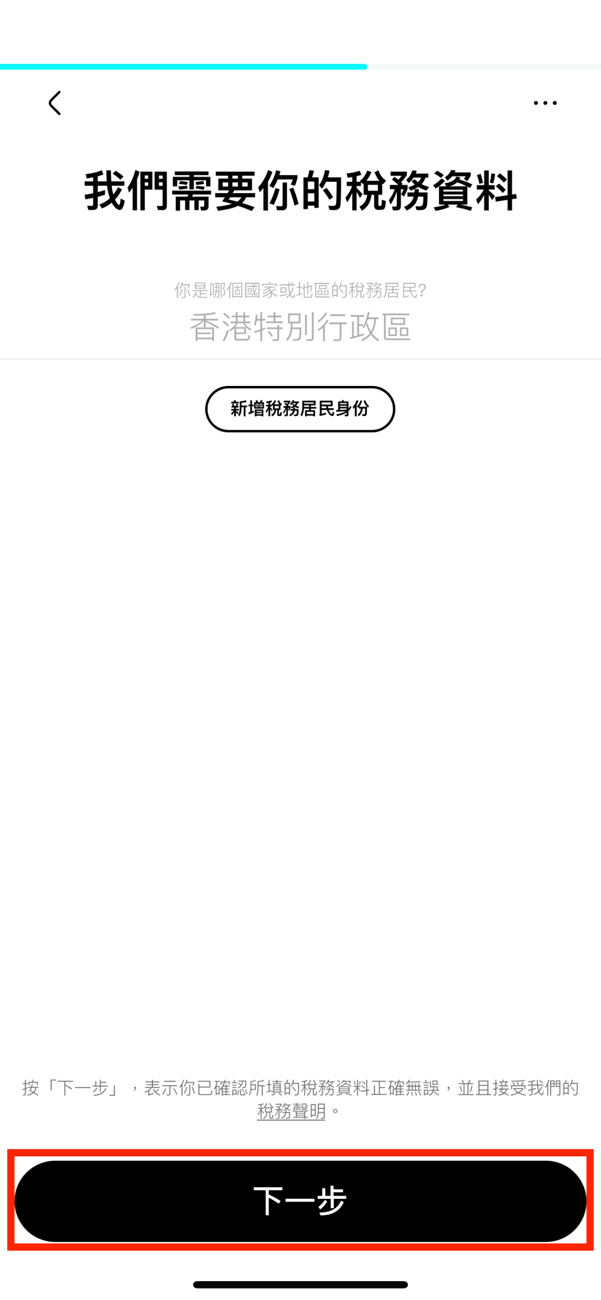 可加入你於其他國家的稅務身份(如有),完成後按「下一步」。