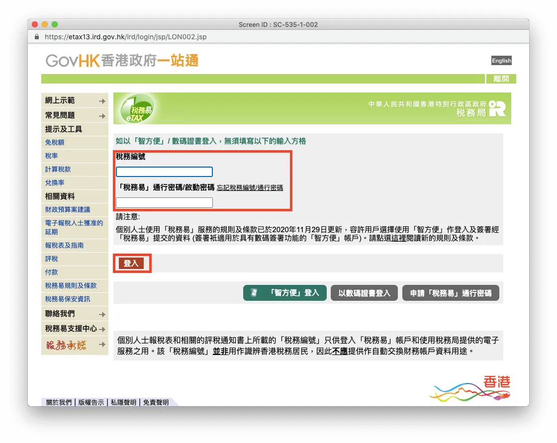 輸入你的稅務編號及「稅務易」通行密碼以登入系統。