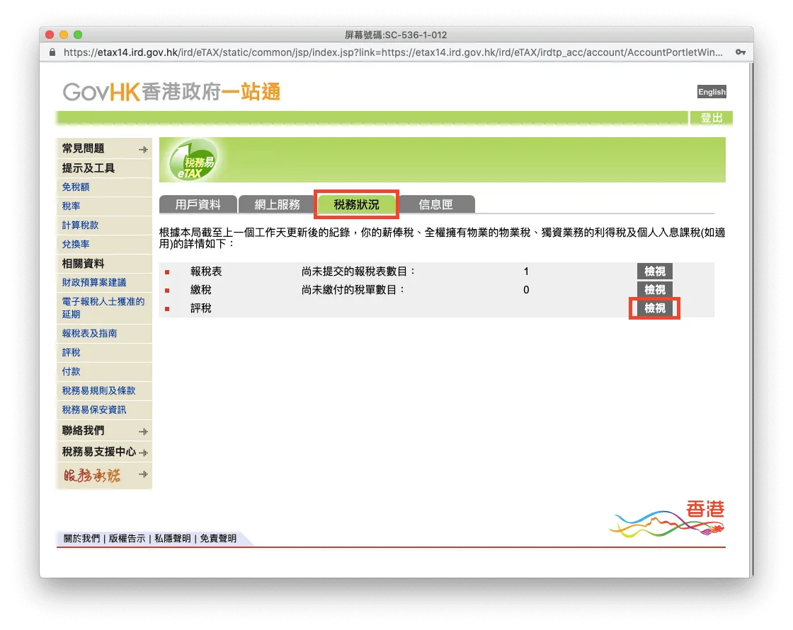 登入後,到「稅務狀況」頁面,於「評稅」一欄中按下「檢視」。