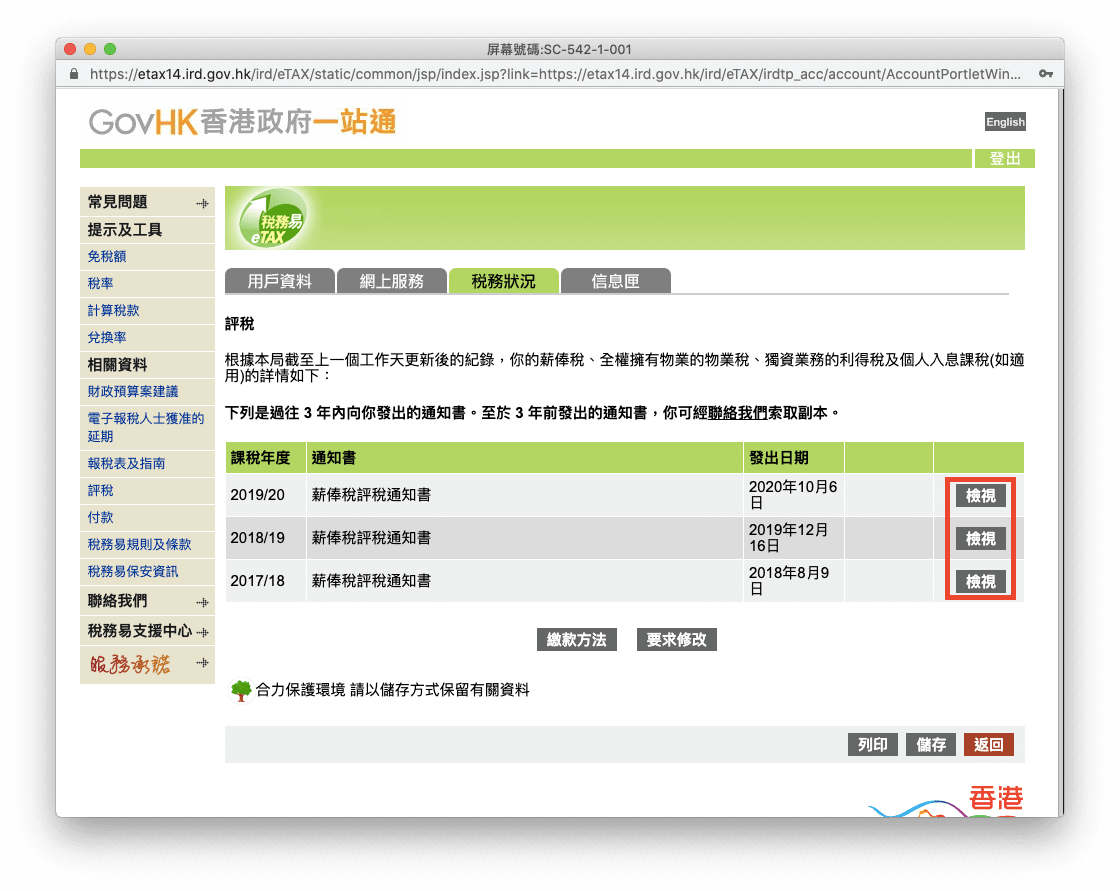 你可以在「稅務易」的系統中查閱及下載最近 3 年的評稅通知書。