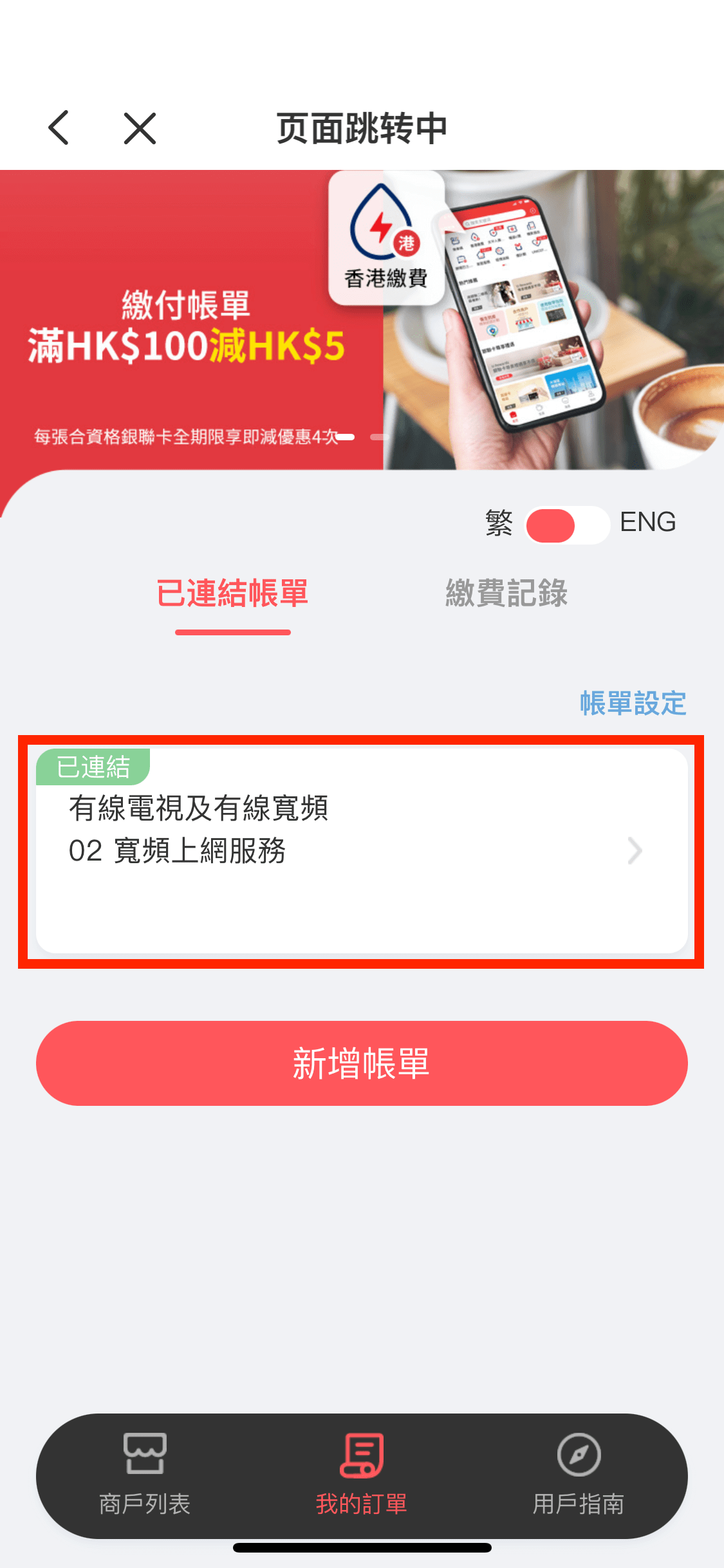 在雲閃付 App 的「香港繳費」頁面中,點選要繳費賬單。