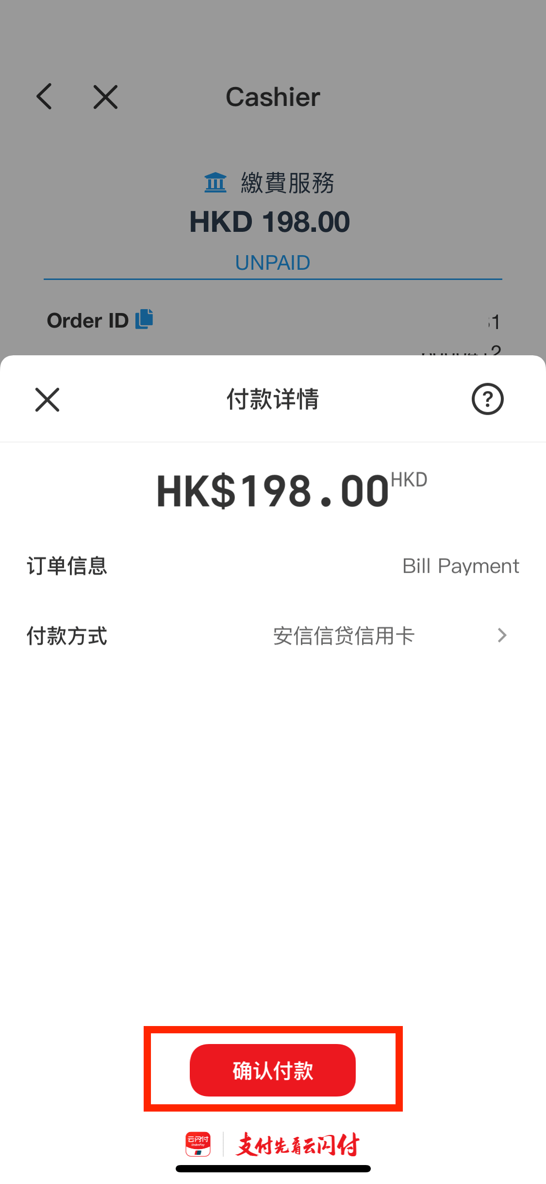 確定你的付款方式後,按「確認付款」。示範的是以安信 EarnMore 信用卡完成繳費。