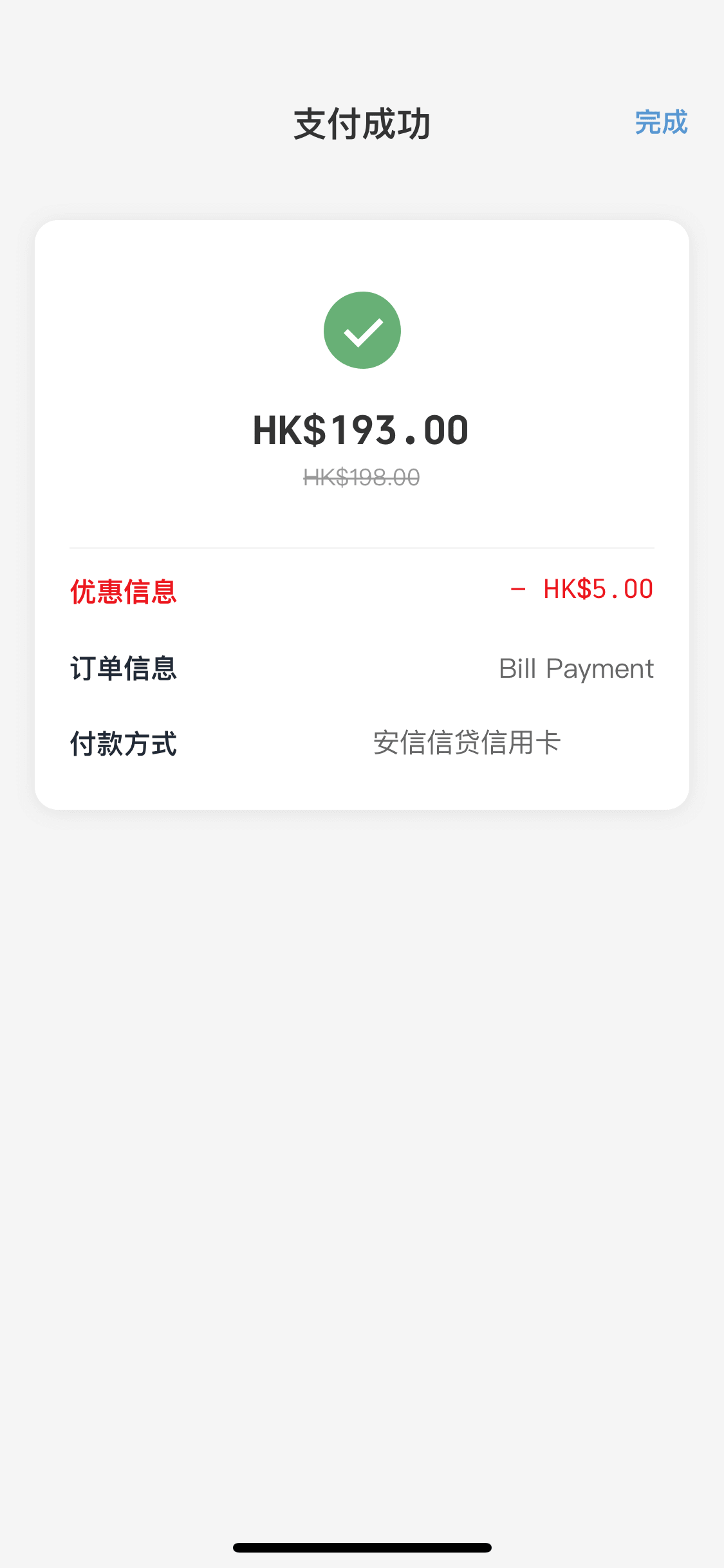 已成功透過雲閃付繳費。(示範時,繳費可享 HK 折扣優惠。)