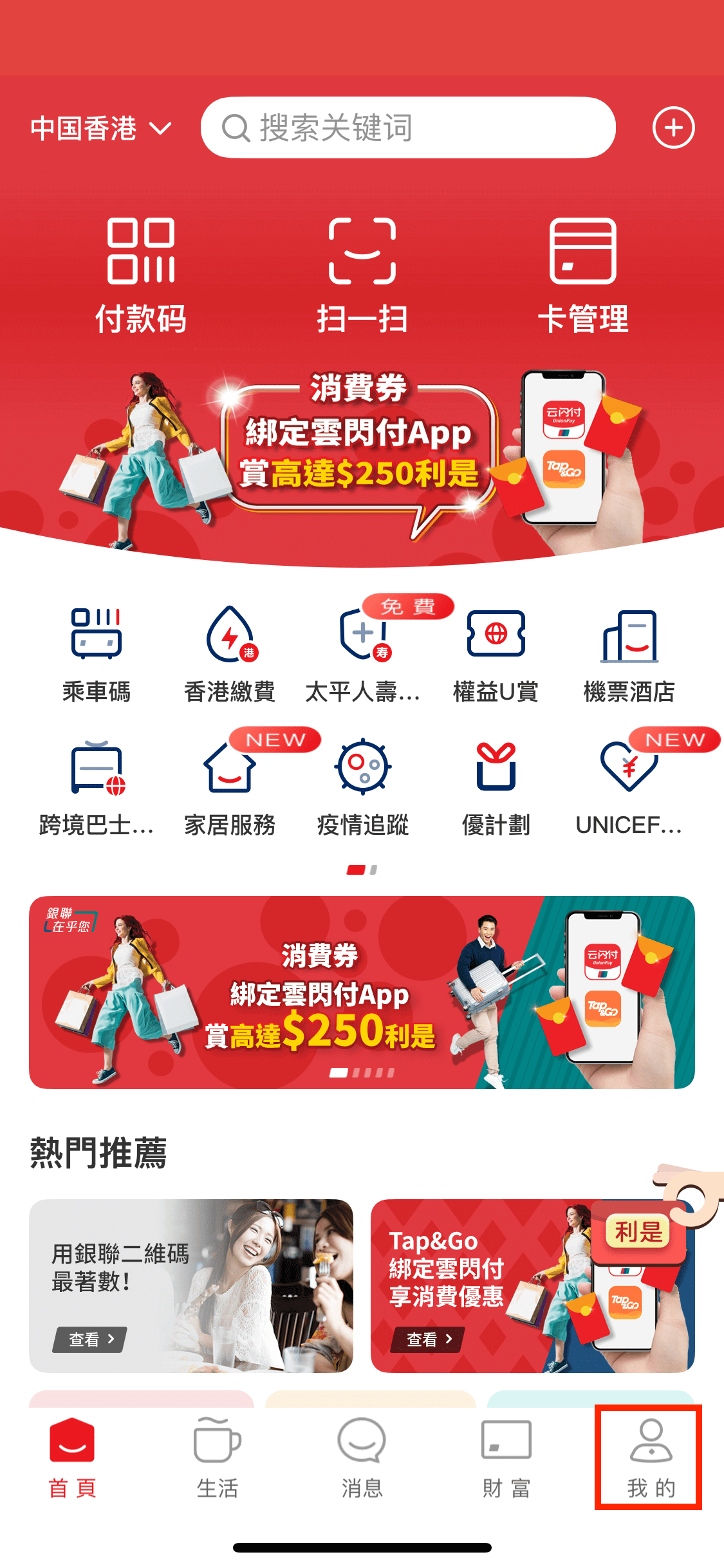 下載及打開雲閃付 App,按右下角「我的」圖示。