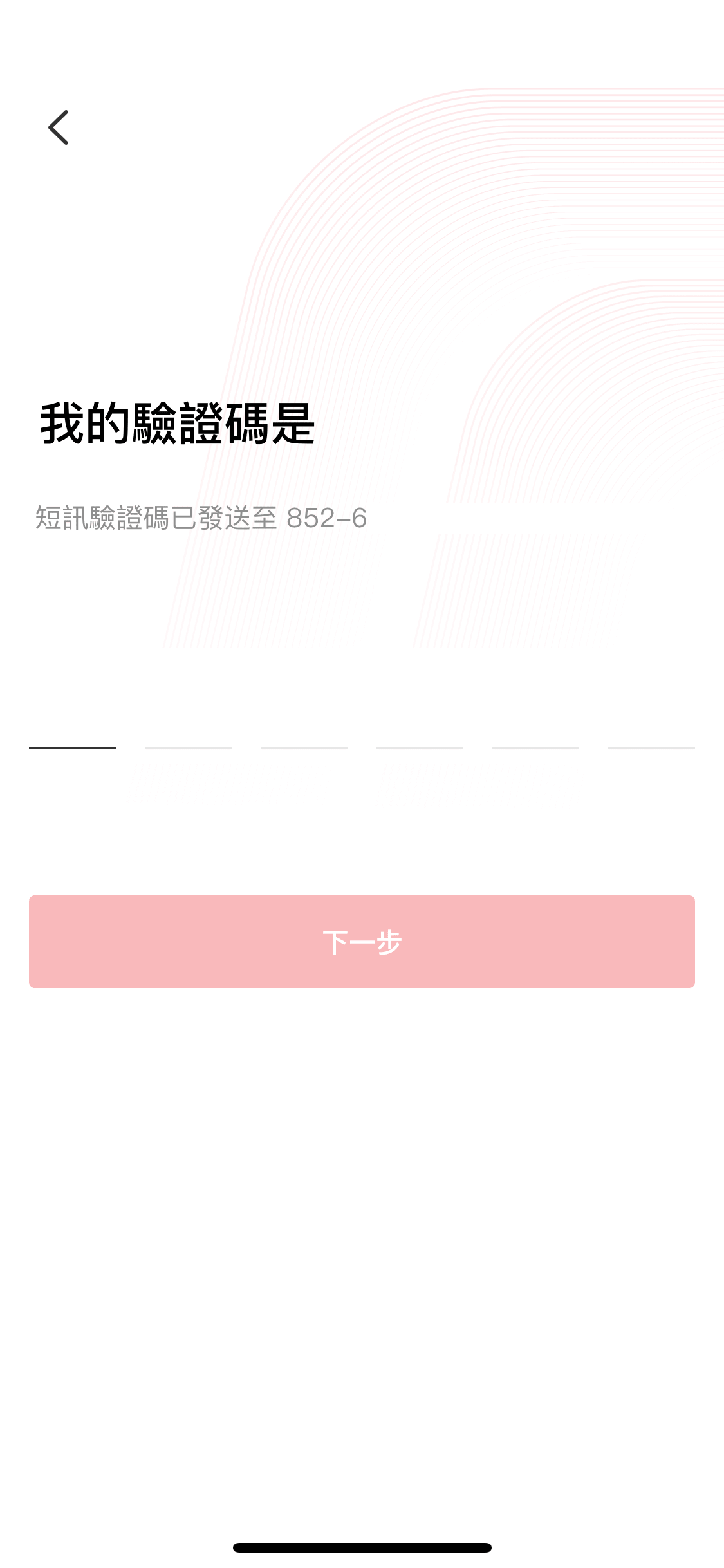 輸入 6 位數字的短訊驗證碼,完成後按「下一步」。