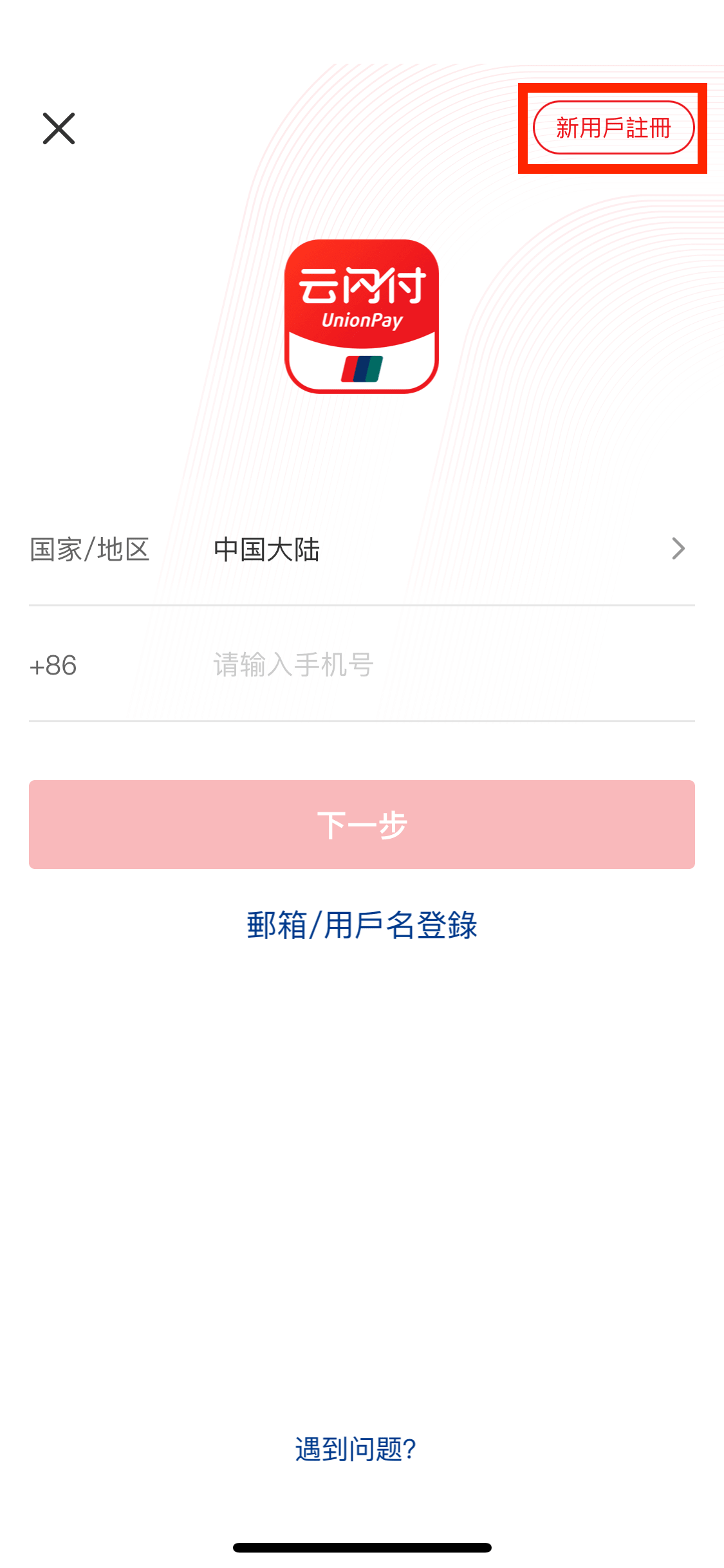 按下右上角「新用戶註冊」。