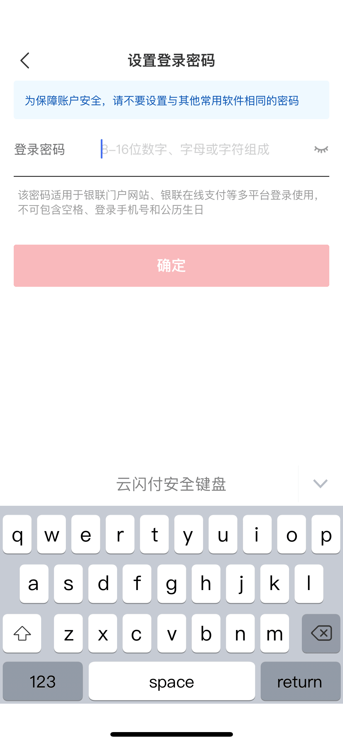 設置雲閃付賬戶的登錄密碼,完成後按「確認」即可成功注冊。