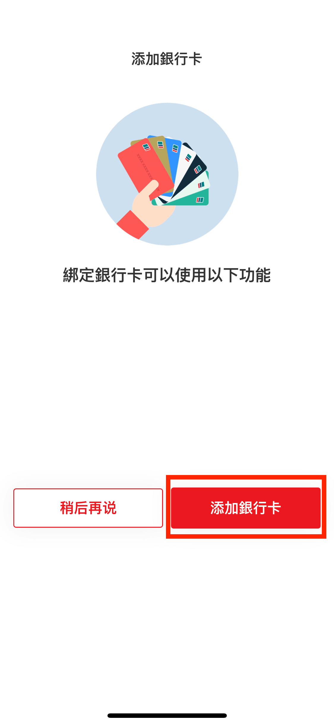 按下「添加銀行卡」加入銀聯信用卡。