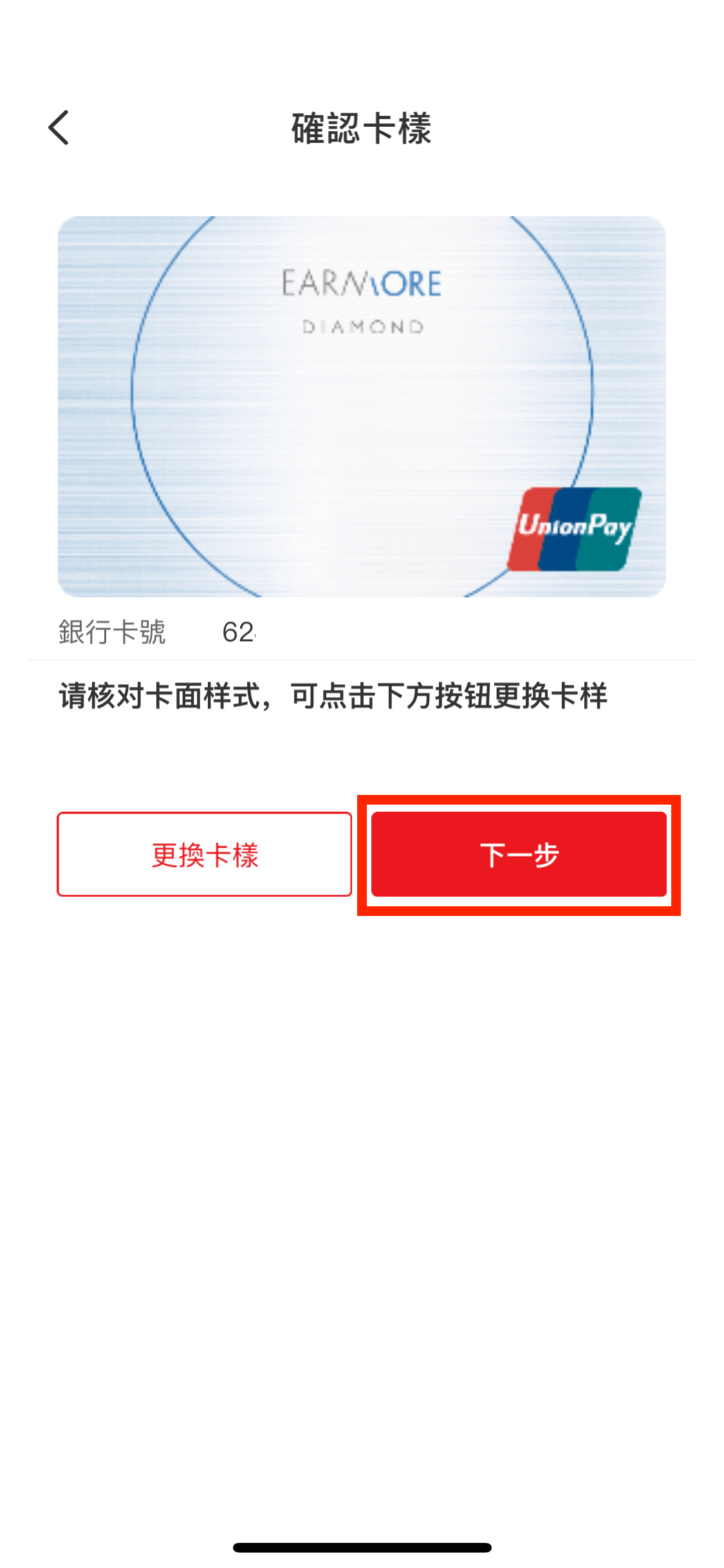 核對卡面及卡號無誤後,可按「下一步」。