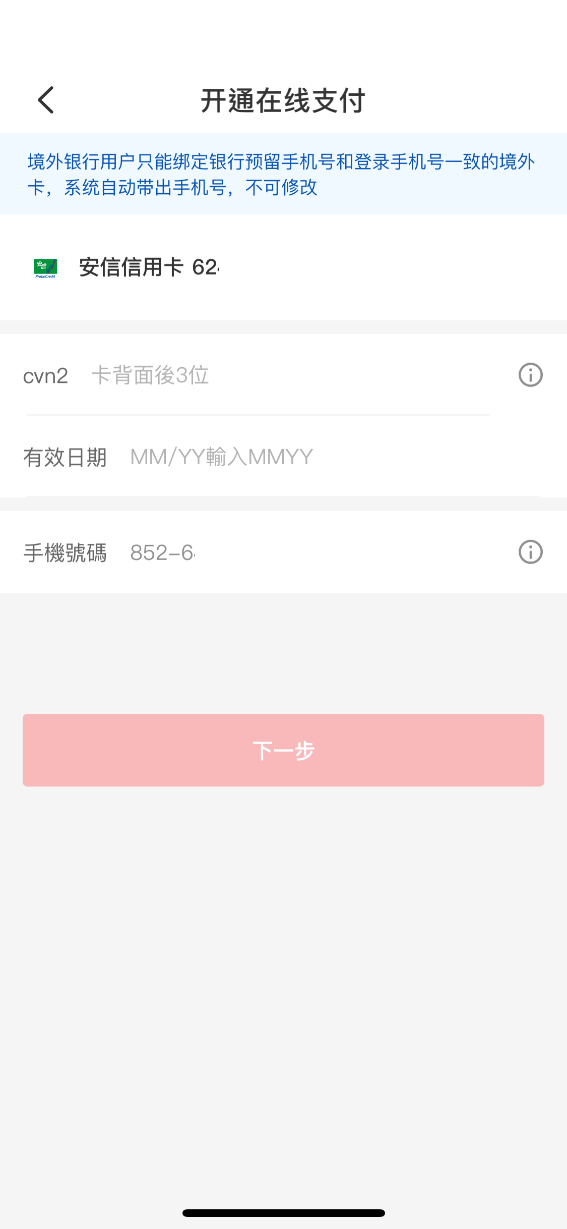 輸入銀聯卡的 CVN2 碼及有效日期,完成後按「下一步」。