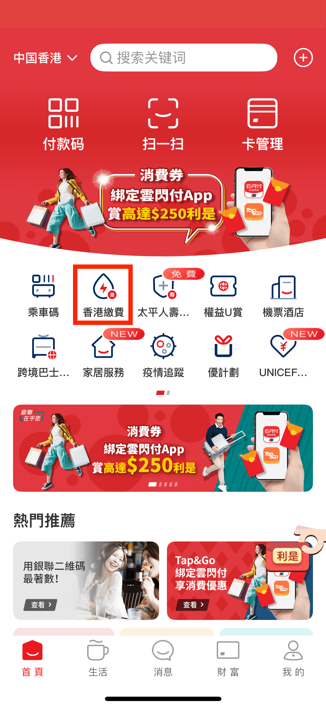 打開及登入雲閃付 App,按下「香港繳費」。