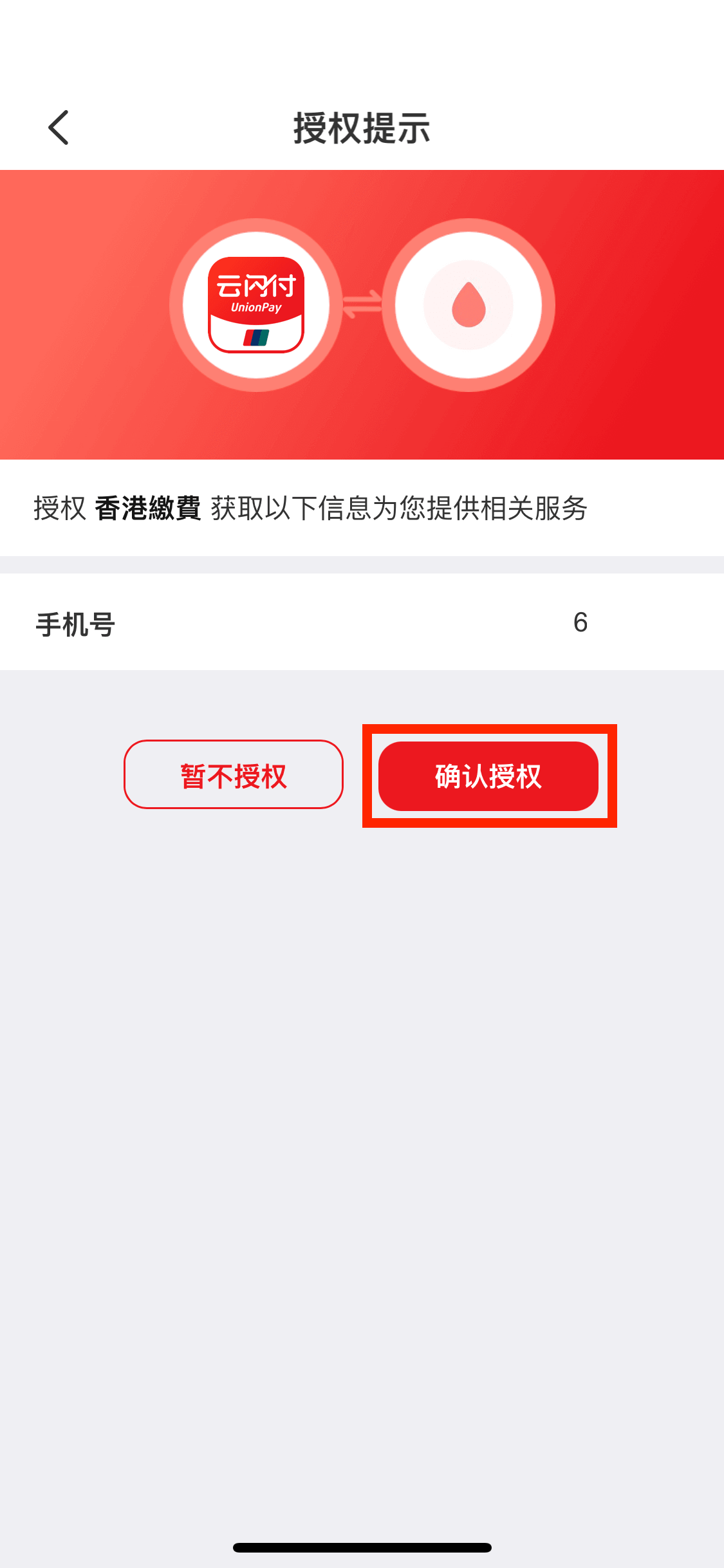 按下「確認授權」以使用香港繳費服務。