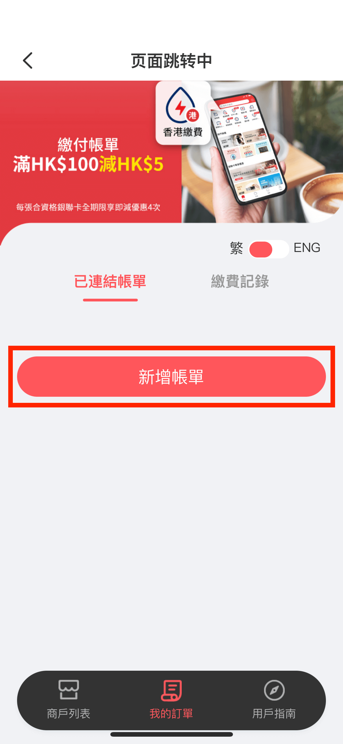 按下「新增帳單」。