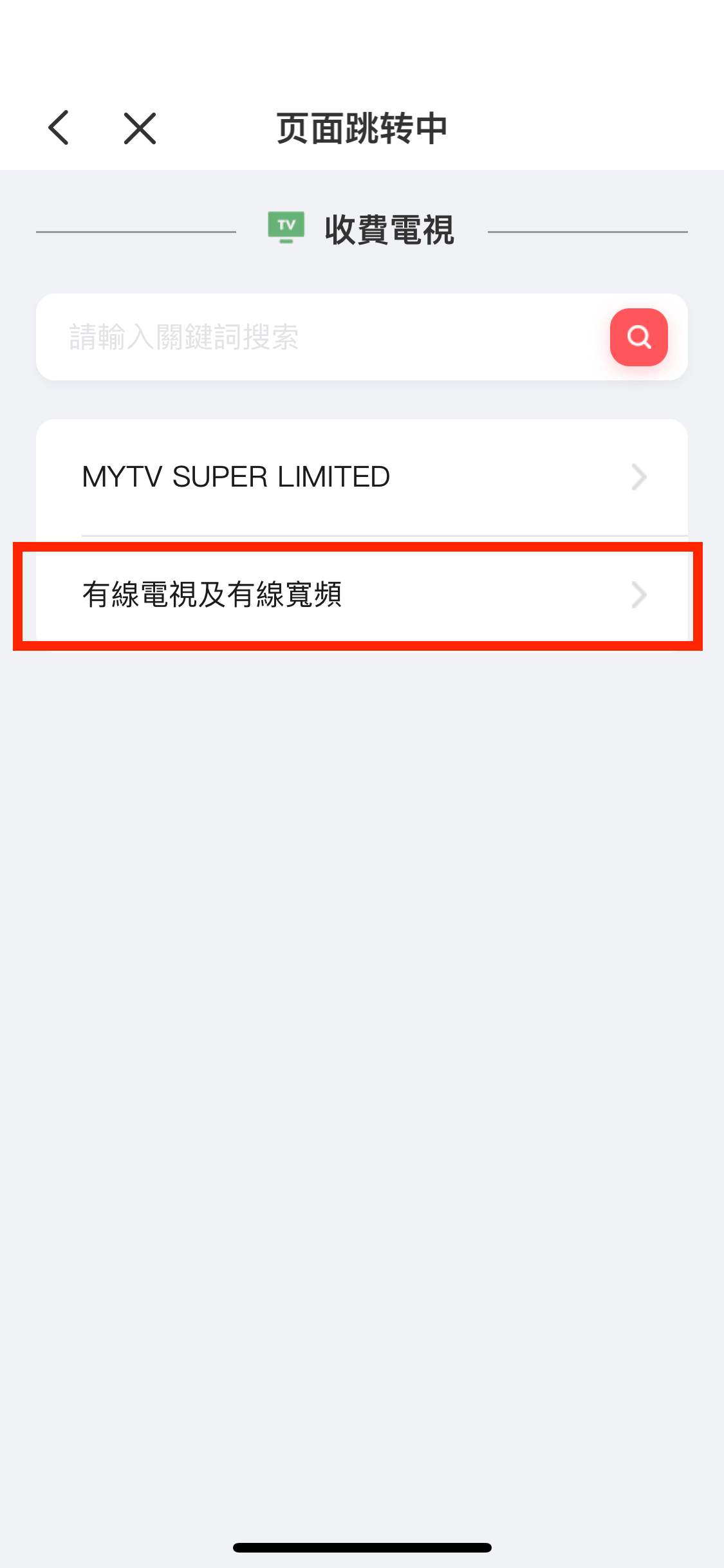 然後選擇「有線電視及有線寬頻」。