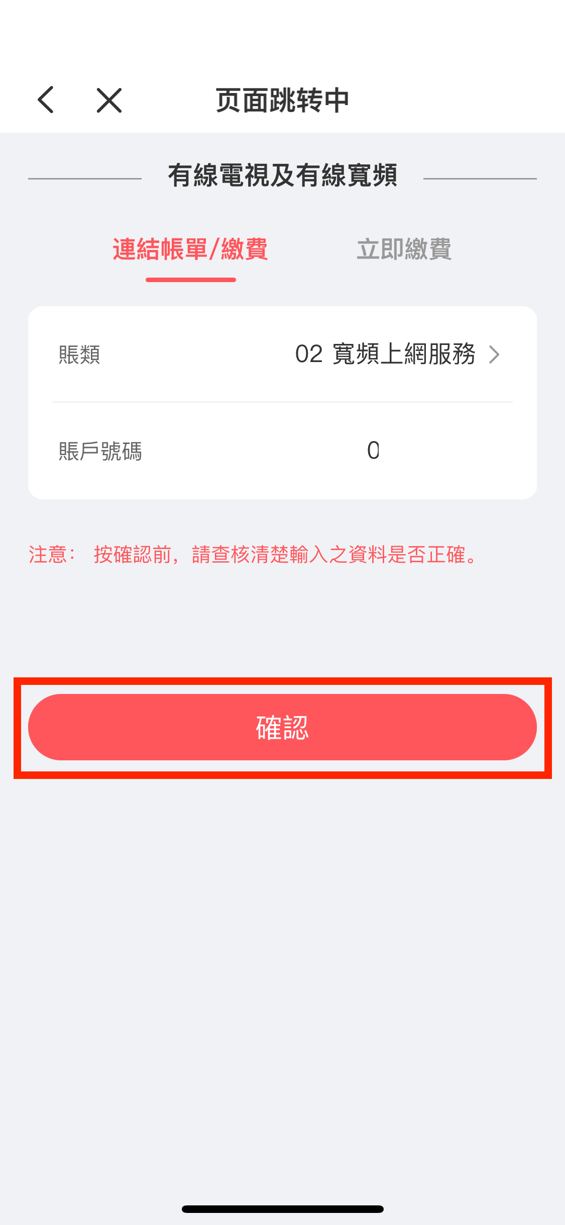 輸入賬類及賬戶號碼後,可按「確認」。
