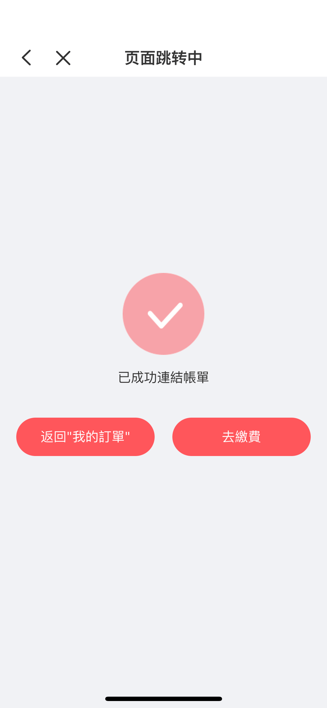 已成功在雲閃付 App 登記帳單,已可即時繳費。