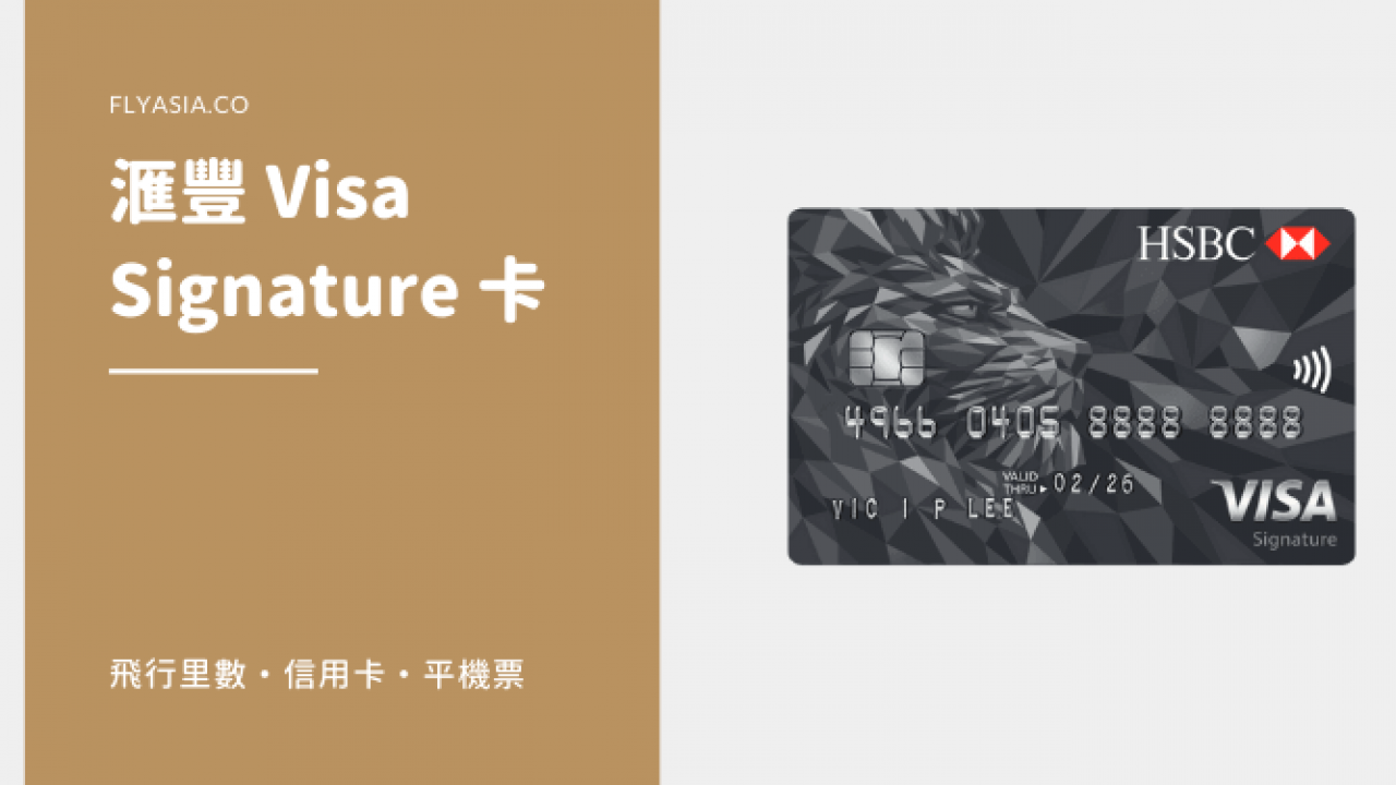 滙豐Visa Signature 卡】外幣簽賬高達3.6%「獎賞錢」回贈攻略！ | FlyAsia