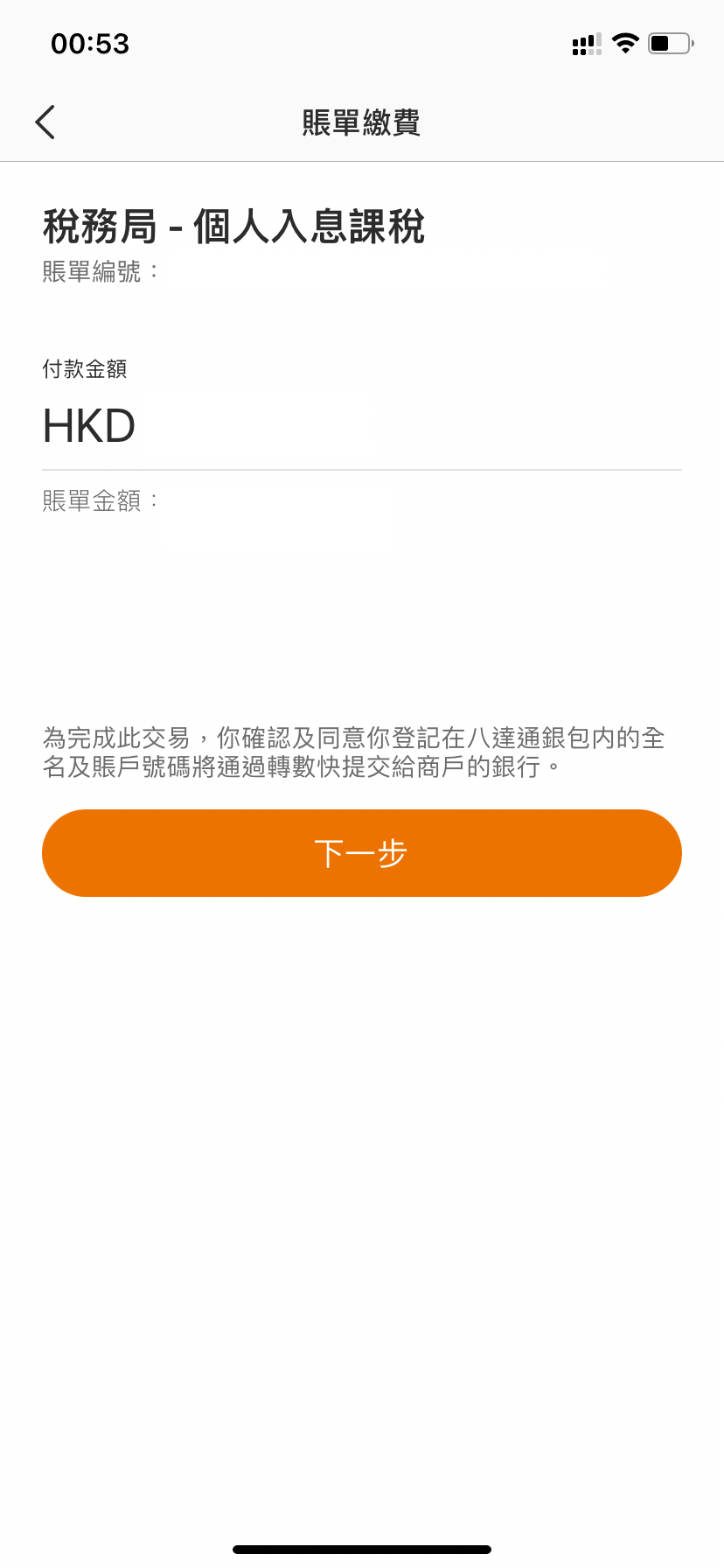 打開八達通 App 並掃描稅單上的「轉數快」QR code,就可以繳付稅單上的稅項,核對賬單金額後可按「下一步」。