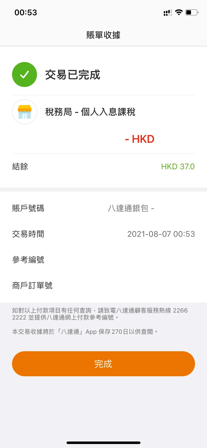 已成功付款及完成交稅。