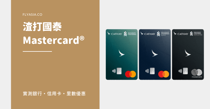 渣打國泰 Mastercard