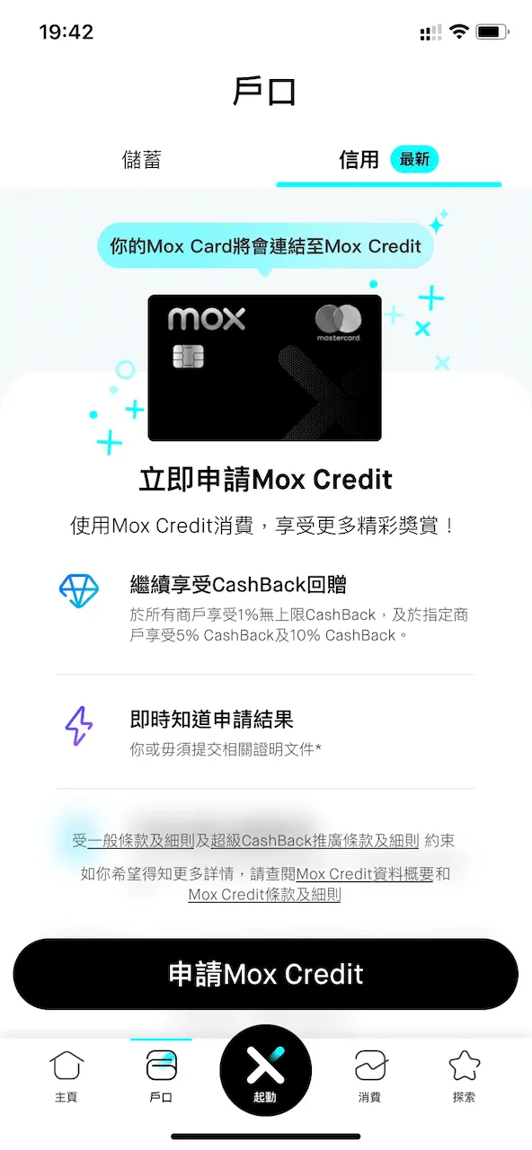 於 Mox App 的戶口頁面,揀選「信用」後按「申請 Mox Credit」。