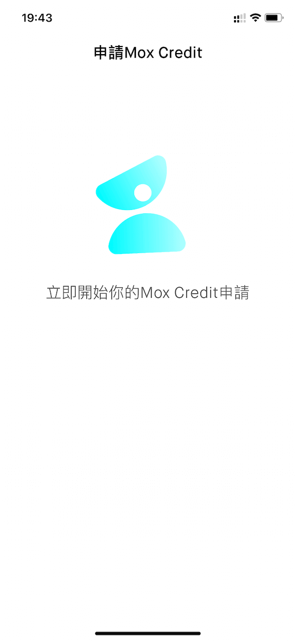 系統可以即時審批我們的 Mox Credit 申請。