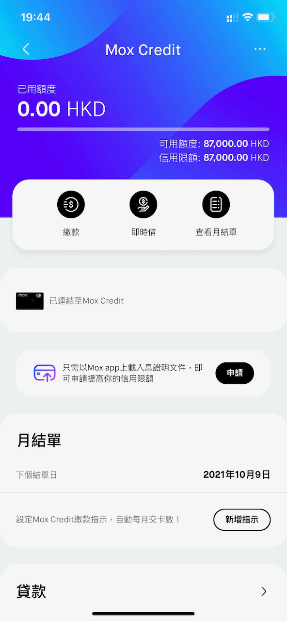 只要登入 Mox App 即可查閱 Mox Credit 信用限額、消費交易等資料。