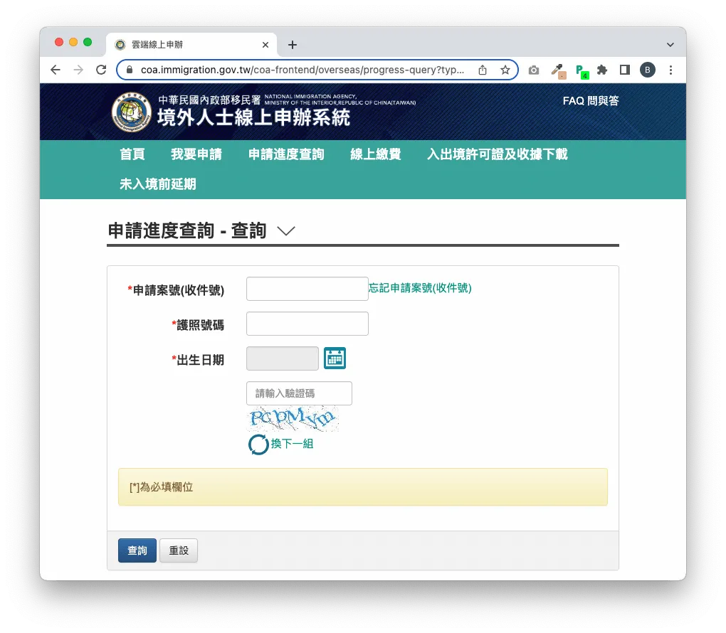 可以輸入資料以查詢申請進度