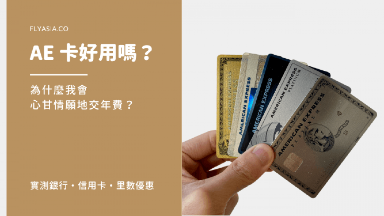 美國運通的信用卡好用嗎？AE 咭值得那麼多的年費嗎？ | FlyAsia