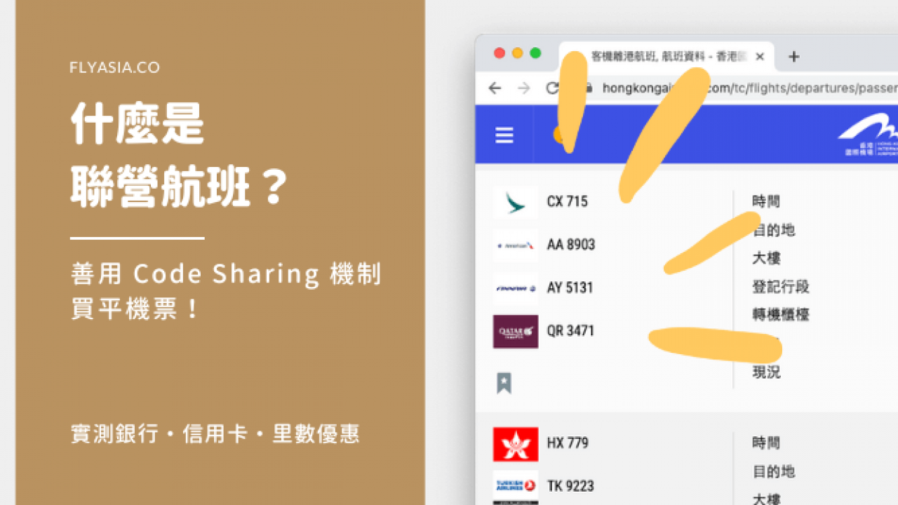 什麼是聯營航班？善用Code-Sharing 機制買平機票！ | FlyAsia