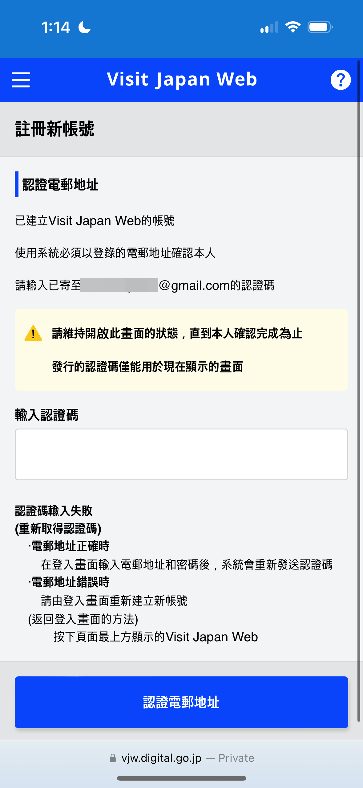 其後將會收到 Visit Japan Web 的認證電郵,將電郵內的認證碼輸入到 Visit Japan Web,然後按「認證電郵地址」成功認證電郵後,就完成帳號註冊啦!