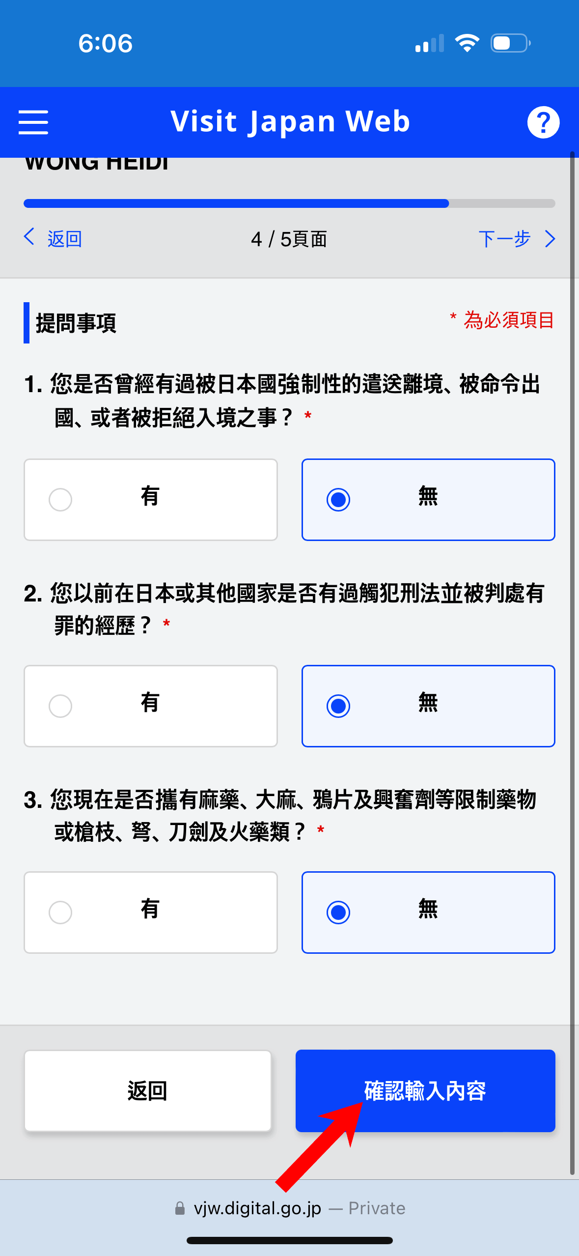 按照畫面上的問題,如實申報有關事項,完成後按「確認輸入內容」