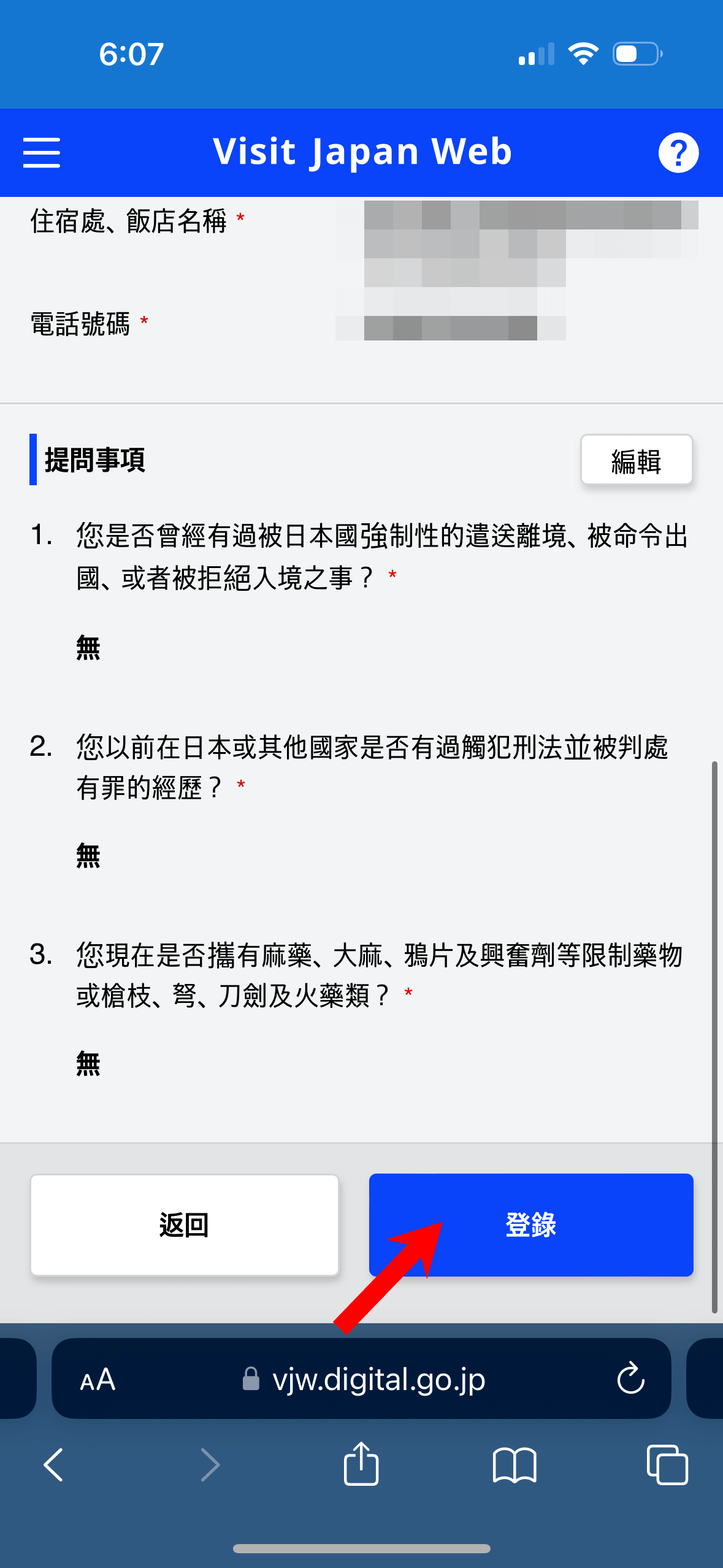 最後確認資料無誤後,按「登錄」