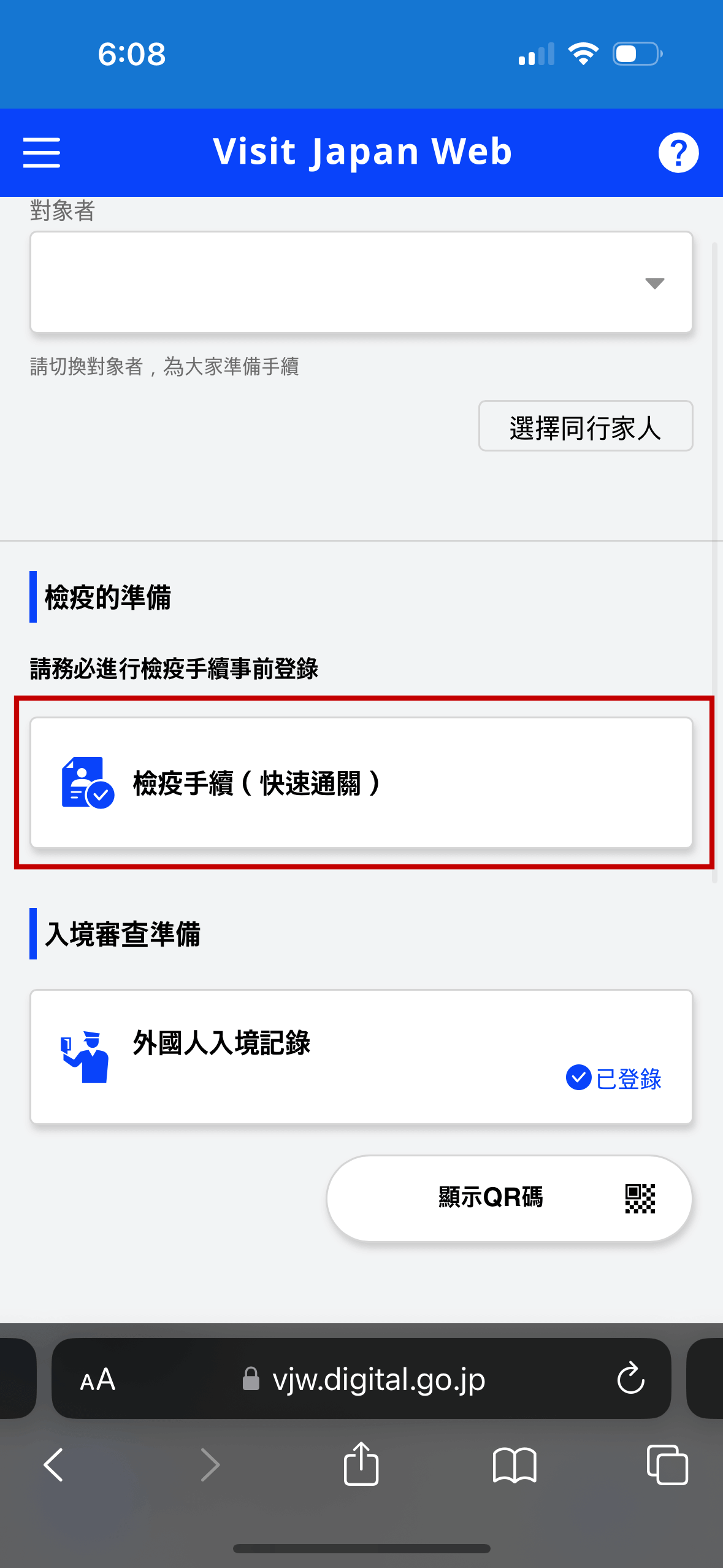 先點擊「檢疫手續(快速通關)」