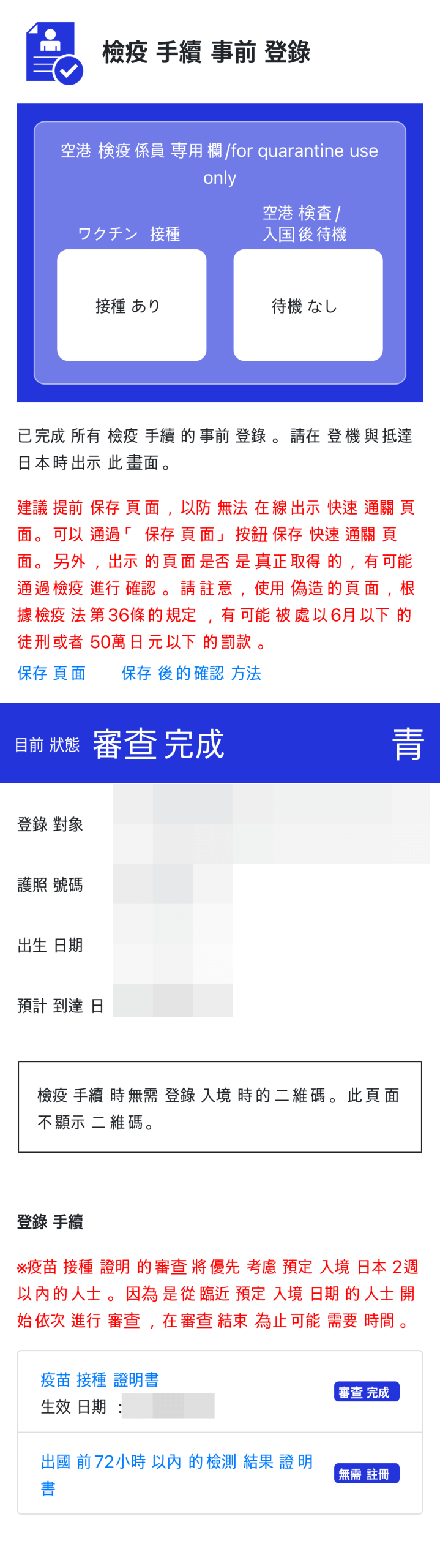 保存頁面後,會獲得一張截圖,上方會顯示藍色框,而下方的審查完成會有「青」的字樣。到達日本後,就可以出示這個畫面給入境人員看啦!建議這部份在出發前就完成,到達當地後如果手機沒有網絡,將無法獲取相關畫面。
