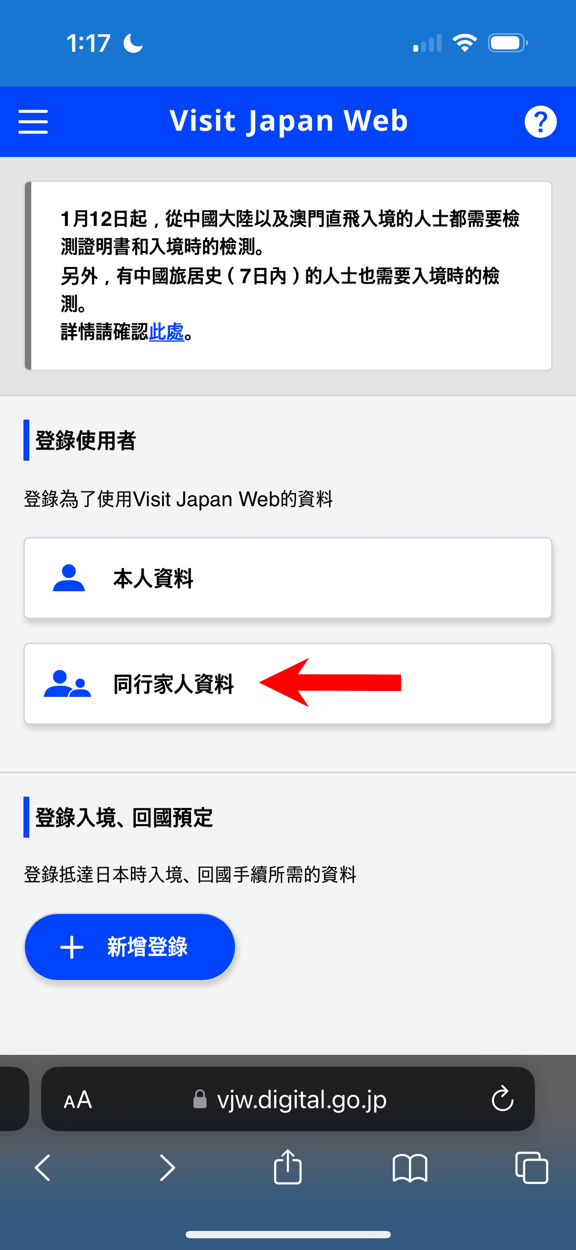 如果你有家人一起同行日本,可在登錄個人資料後按「同行家人資料」,並重覆上述步驟為家人進行登記。
