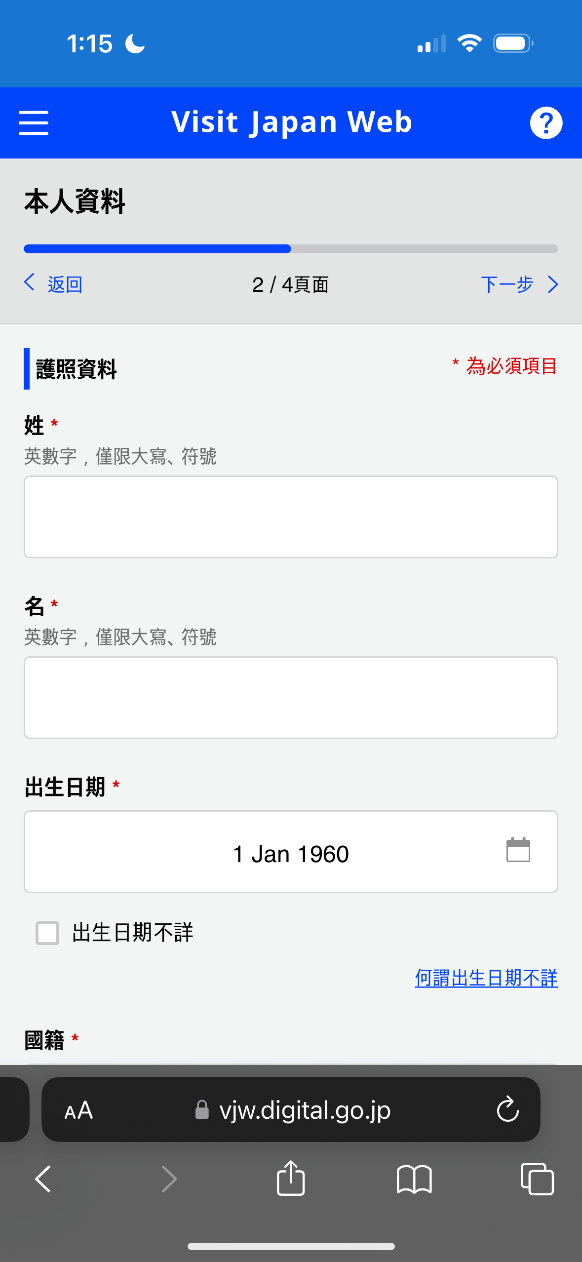輸入護照上的姓名、出生日期