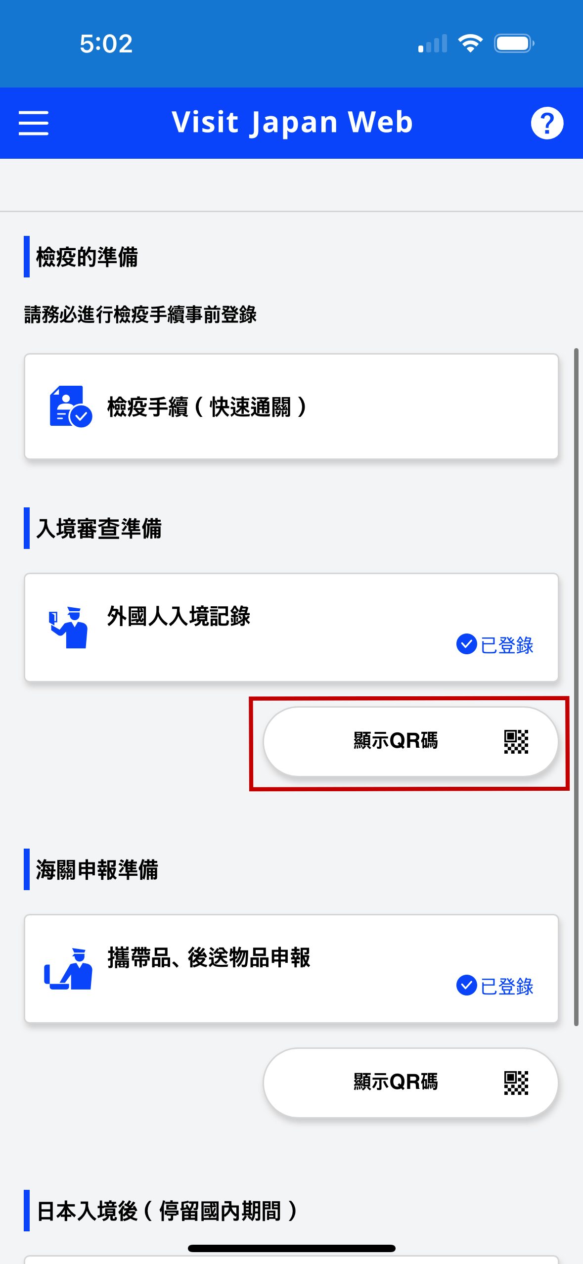首先點擊「外國人入境記錄」下方的「顯示 QR 碼」