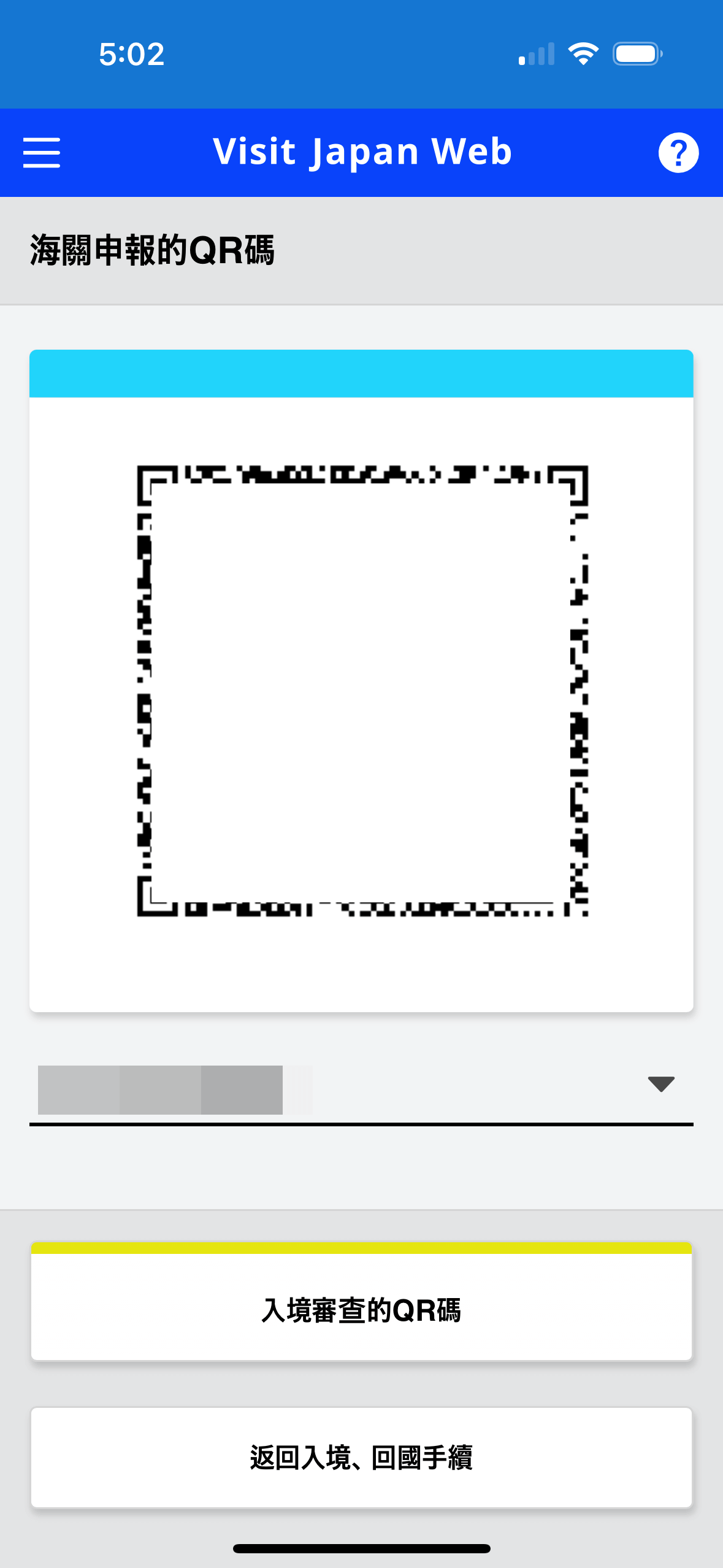 然後會獲得一個藍色邊框的 QR Code,上方則顯示「海關申報」的字樣。這個 QR Code 在完成入境審
