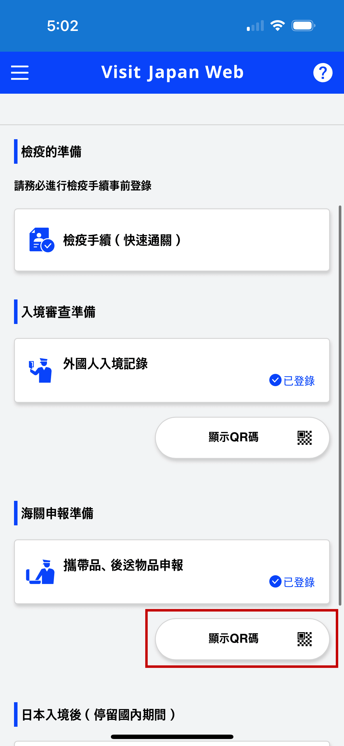 在「攜帶品、後送物品申報」的下方,點擊「顯示 QR 碼」