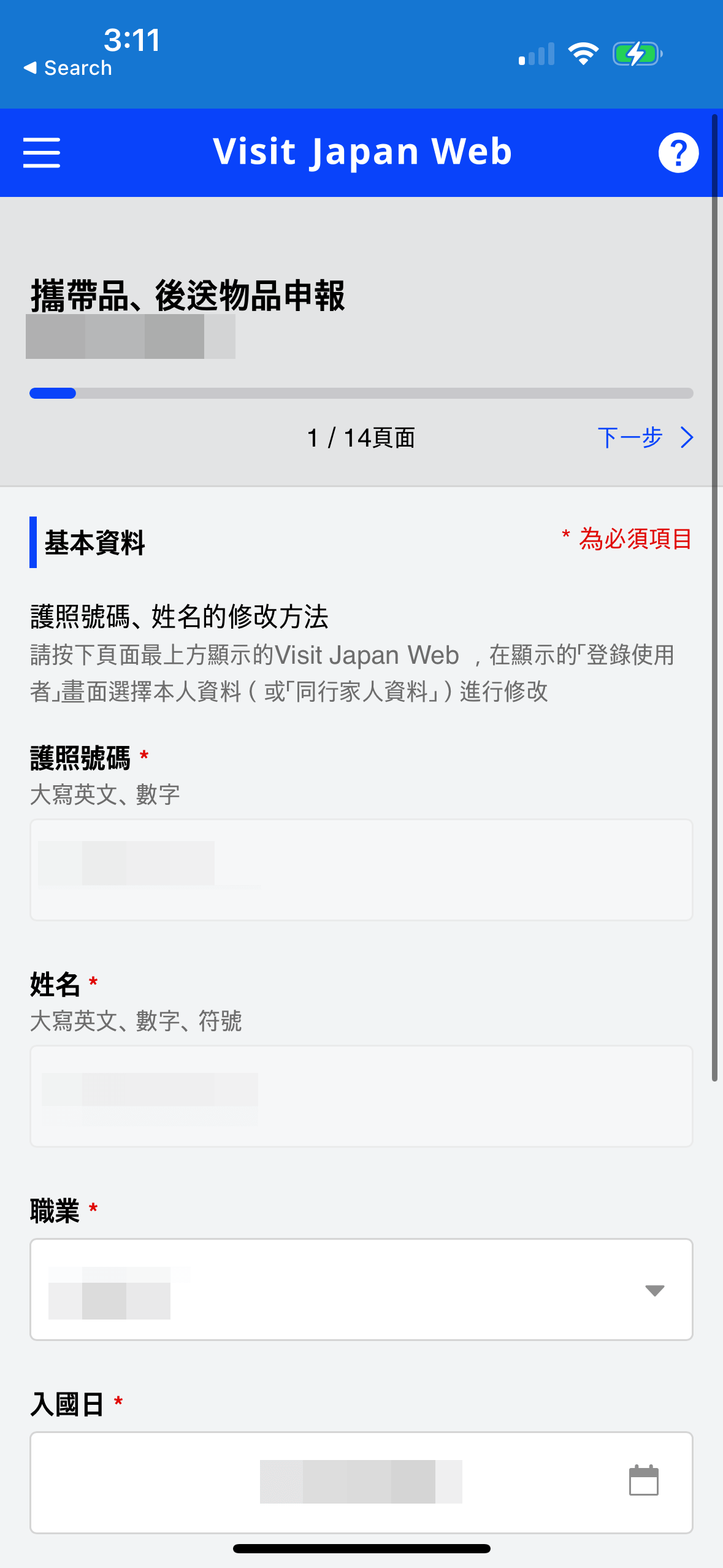 如早前已填寫相關資料,系統會自動填寫護照號碼及姓名等的資料。然後我們手動輸入職業、入境日本日期等資料。