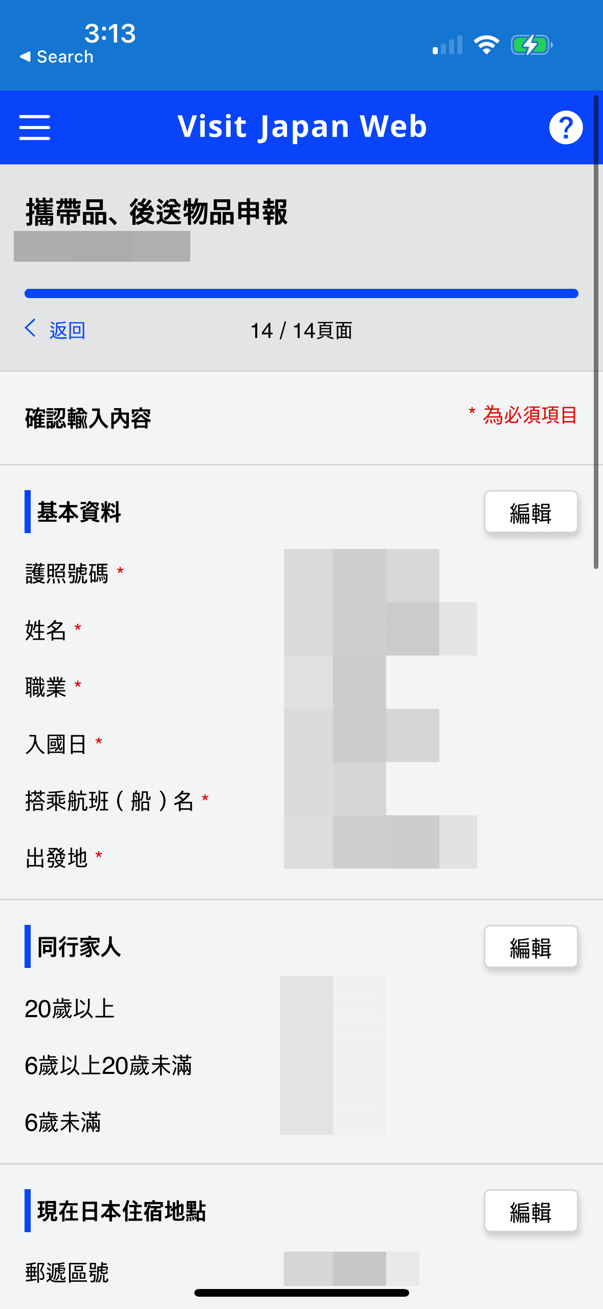 最後確認已填寫的資料是否正確無誤。