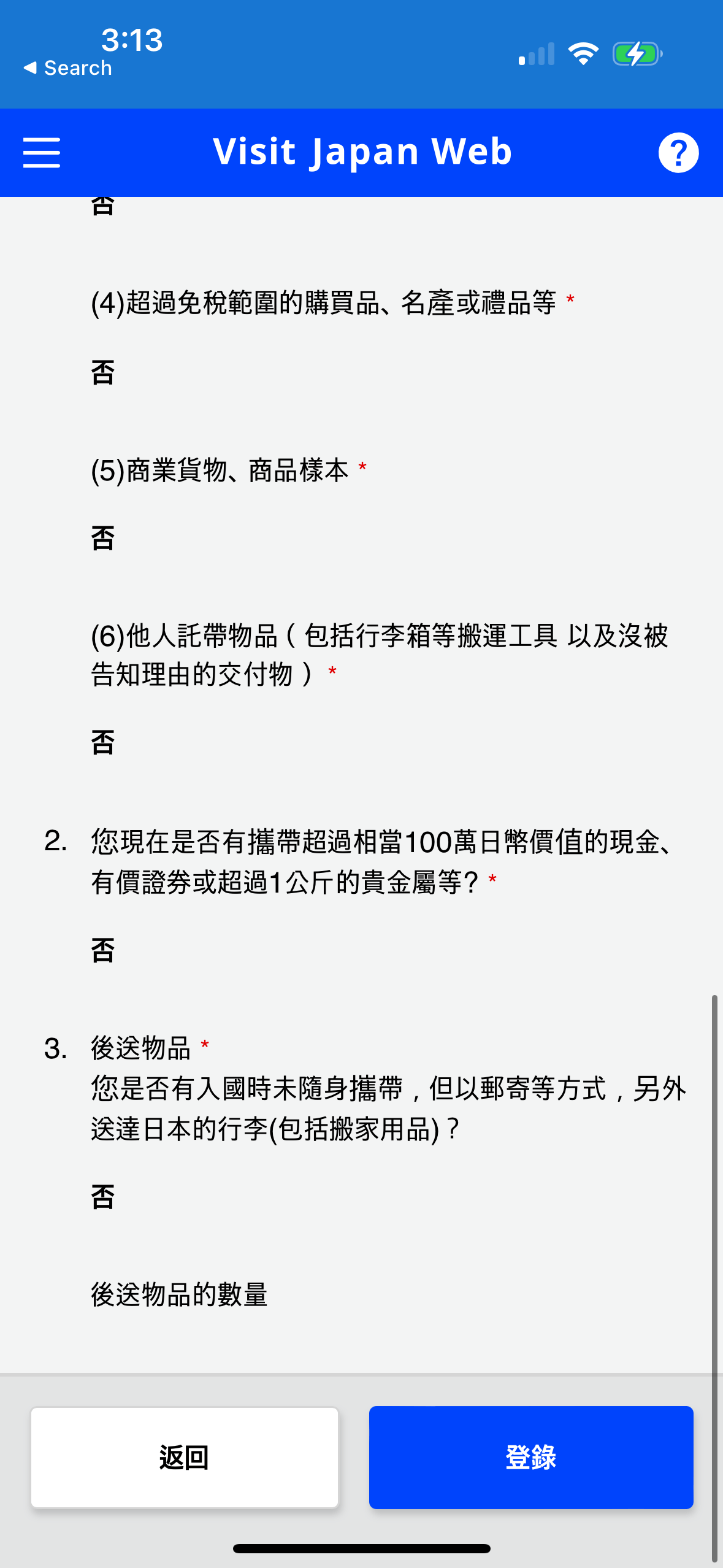 確認資料無誤後按「登錄」