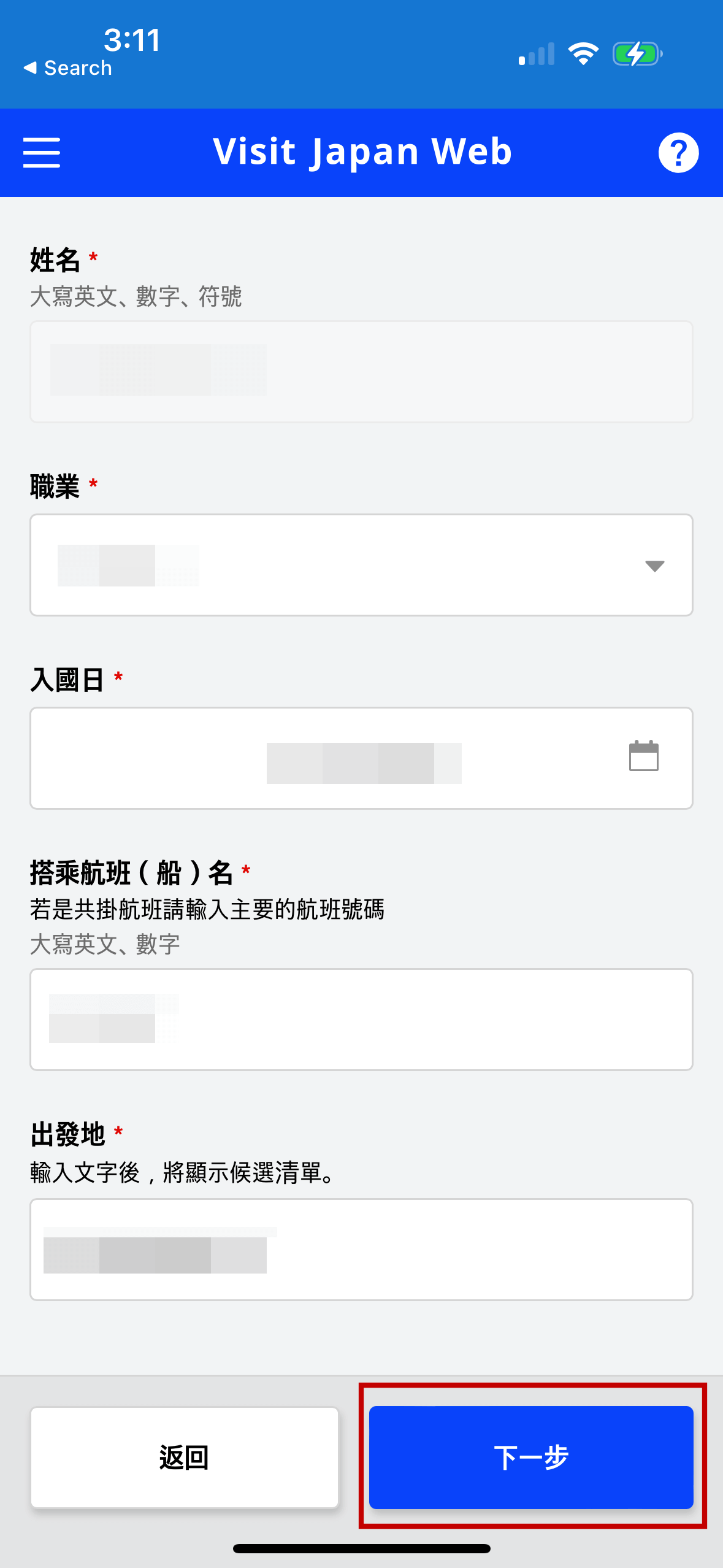 填寫搭乘航班或船名的編號、出發地,然後按「下一步」