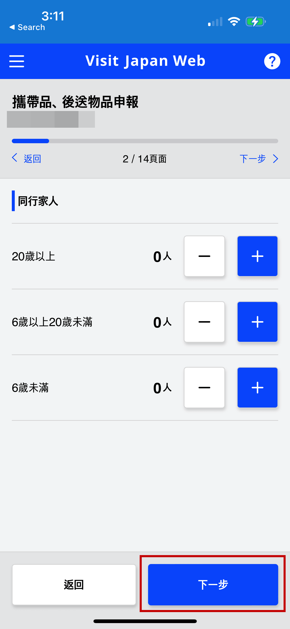 填寫同行家人的資料