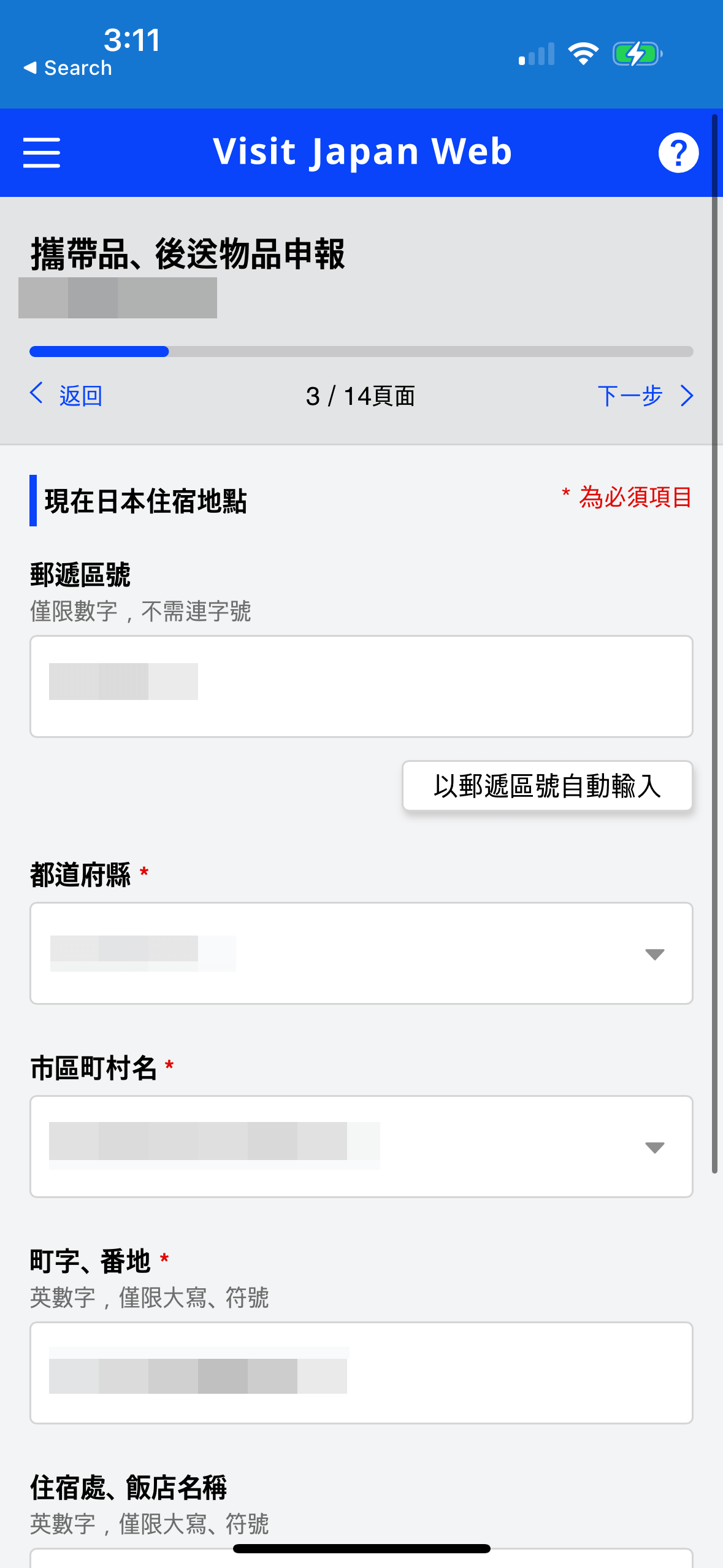 如早前已輸入日本的聯絡資料,這部份系統會自動填寫。