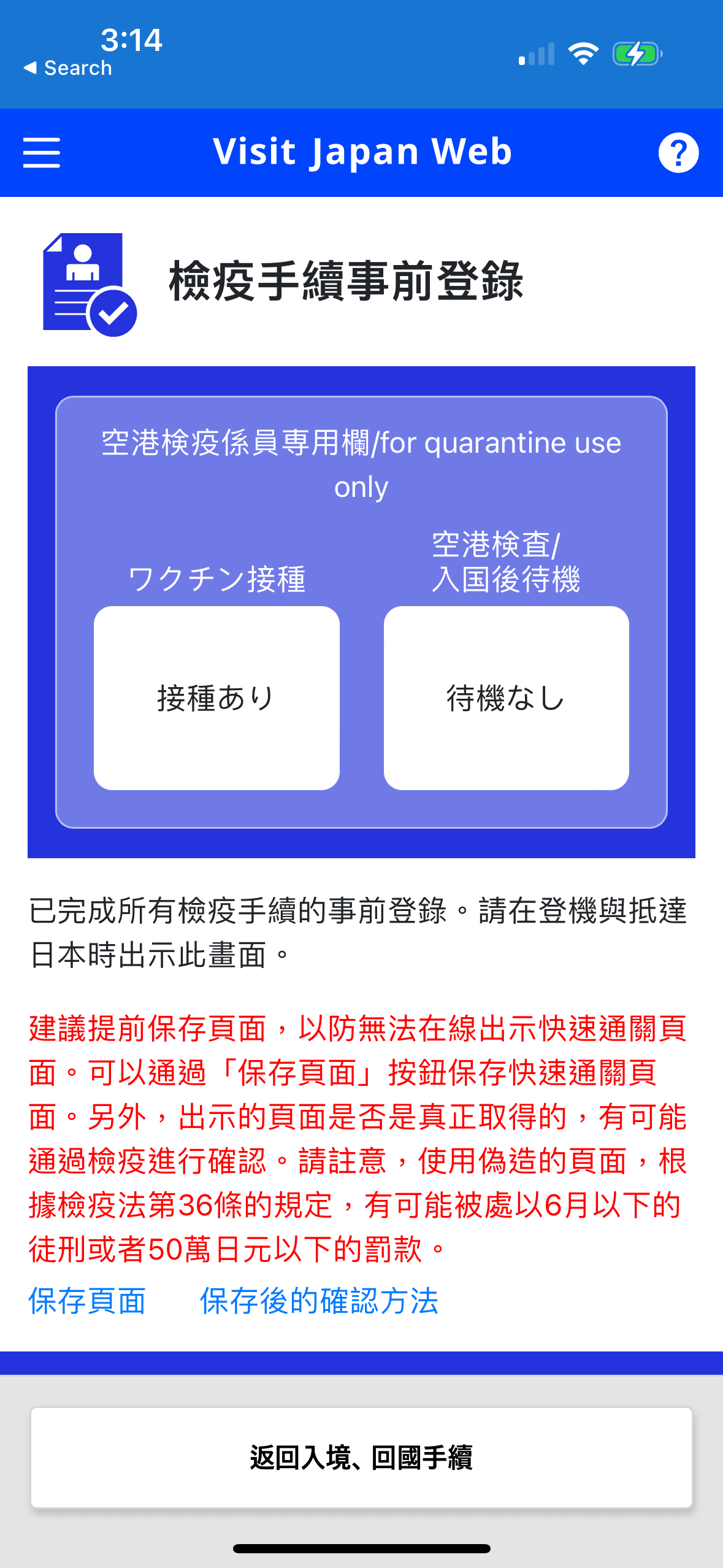 完成後,檢疫手續事前登錄的畫面會變成藍色,然後按「保存頁面」或進行截圖