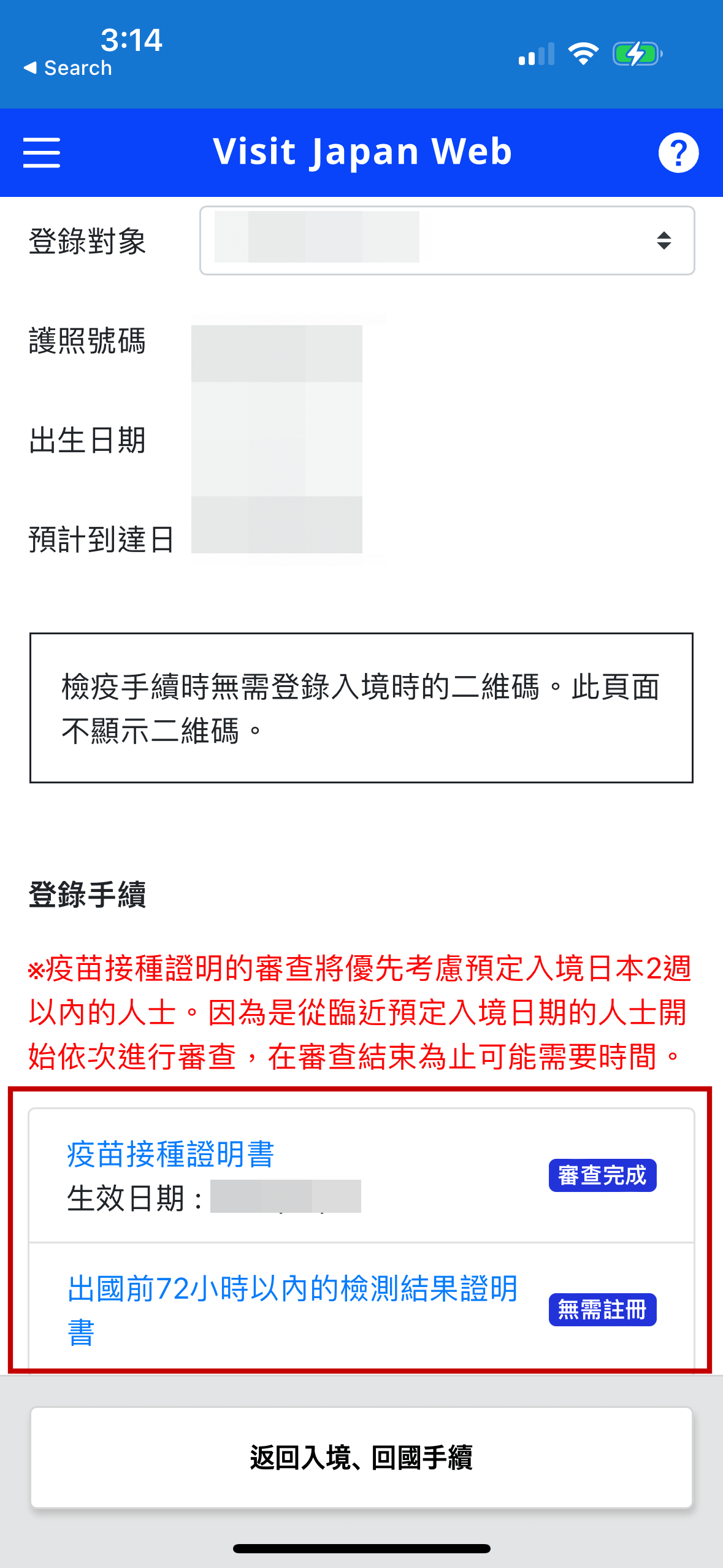 而下方的疫苗接種證明書會顯示為藍色的「審查完成」,而如果從香港起飛到日本的乘客,則無需註冊出國前 72 小時以內的檢測結果證明書,右方同樣會顯示為藍色的「無需註冊」。