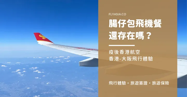 經濟艙】腸仔包飛機餐還在嗎？香港航空A330-300 飛行體驗｜香港-大阪- Flyasia